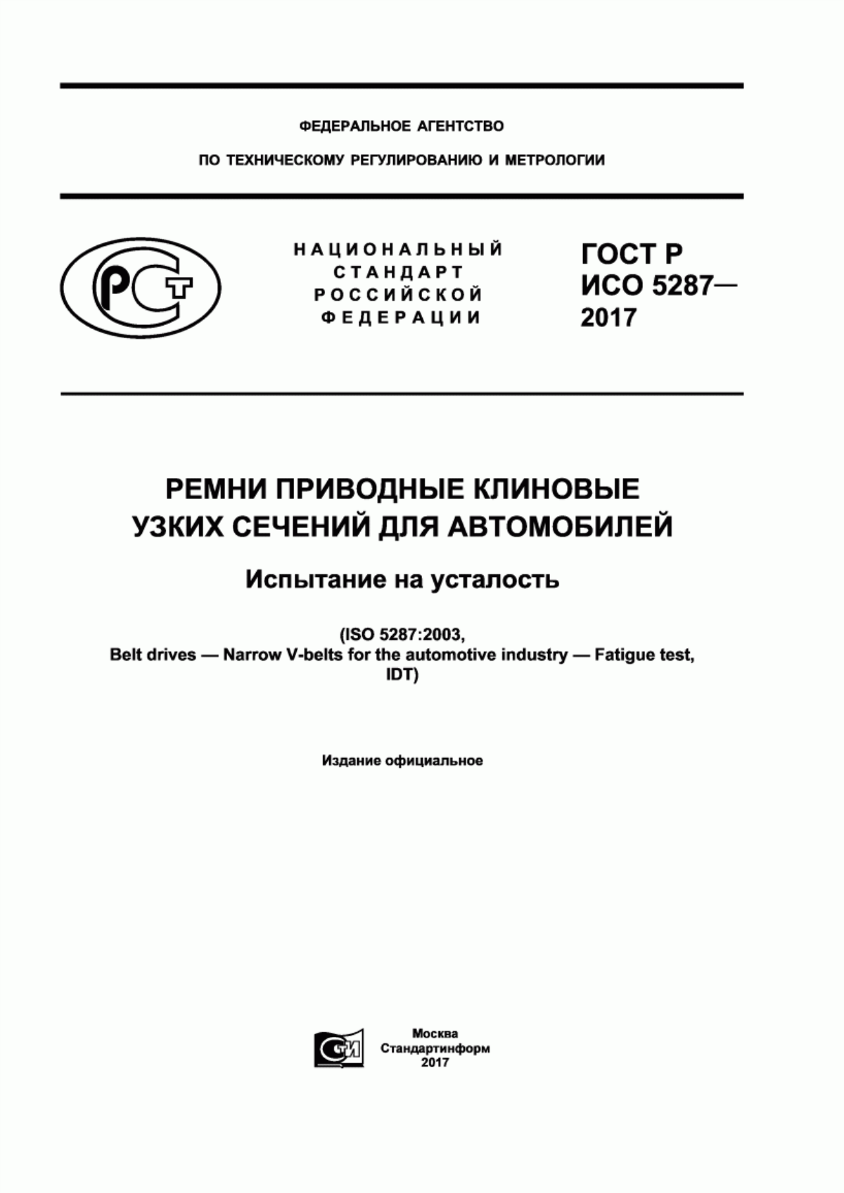 Обложка ГОСТ Р ИСО 5287-2017 Ремни приводные клиновые узких сечений для автомобилей. Испытание на усталость