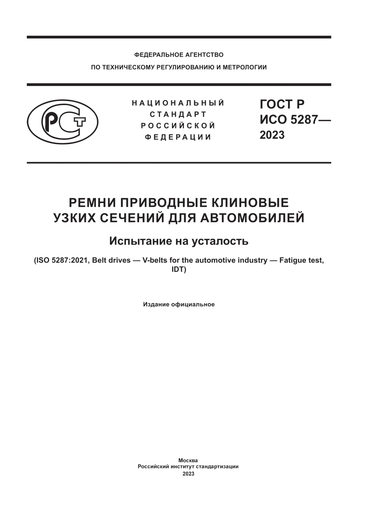 Обложка ГОСТ Р ИСО 5287-2023 Ремни приводные клиновые узких сечений для автомобилей. Испытание на усталость