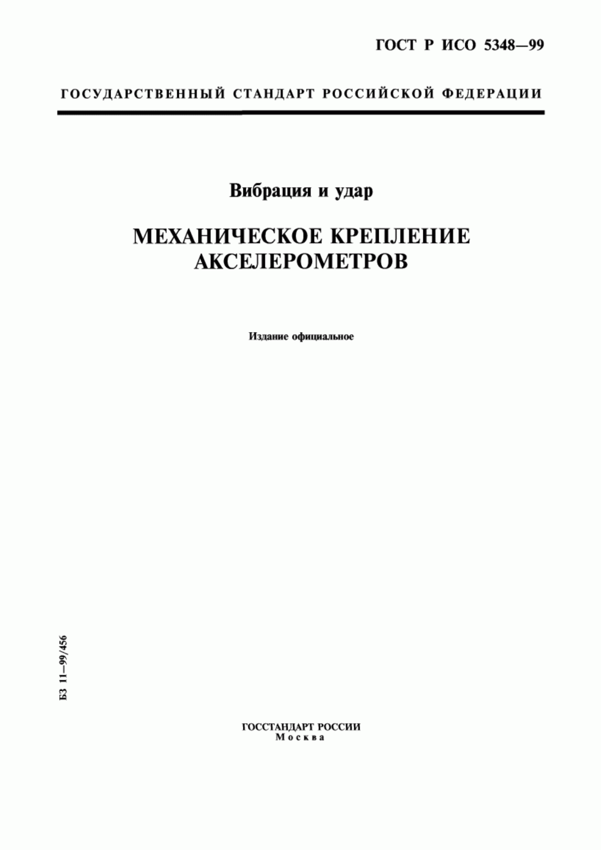 Обложка ГОСТ Р ИСО 5348-99 Вибрация и удар. Механическое крепление акселерометров