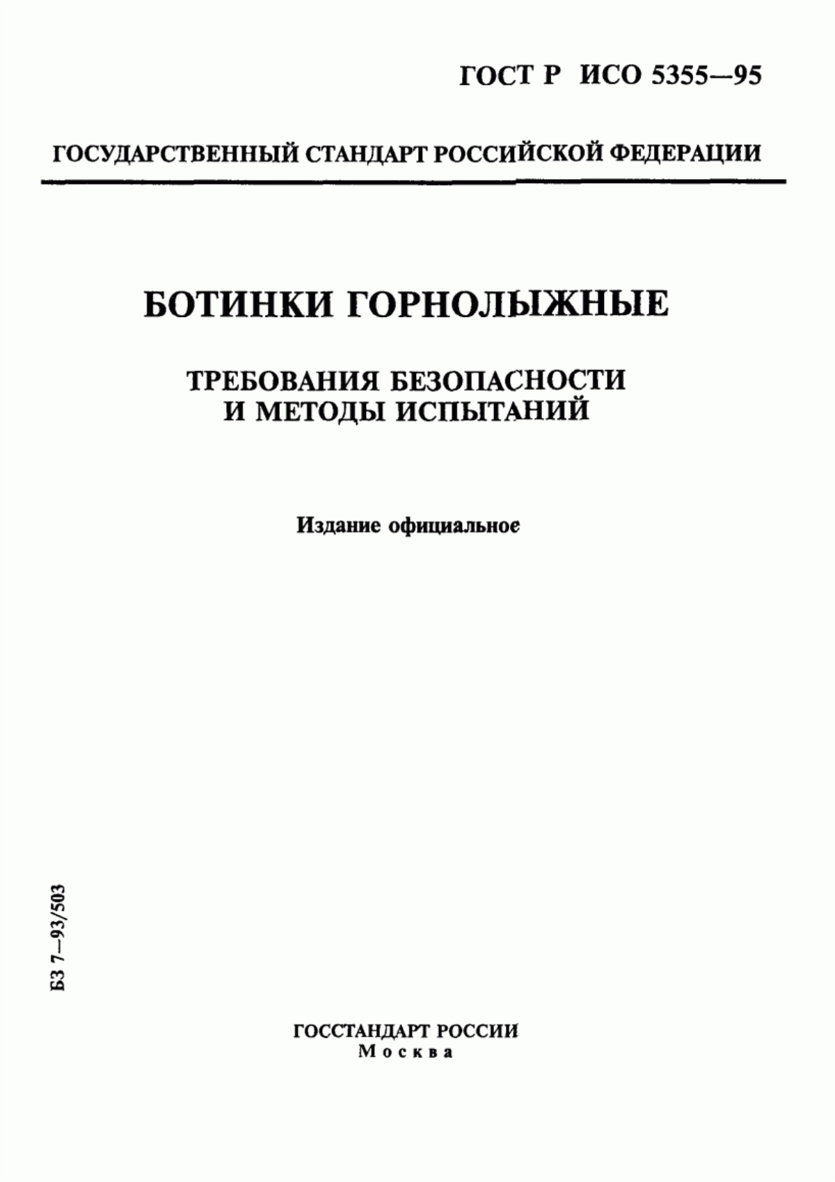 Обложка ГОСТ Р ИСО 5355-96 Ботинки горнолыжные. Требования безопасности и методы испытаний