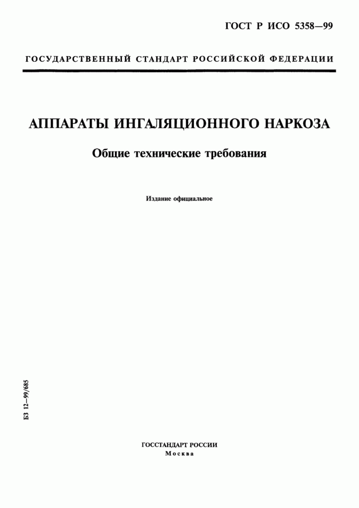 Обложка ГОСТ Р ИСО 5358-99 Аппараты ингаляционного наркоза. Общие технические требования