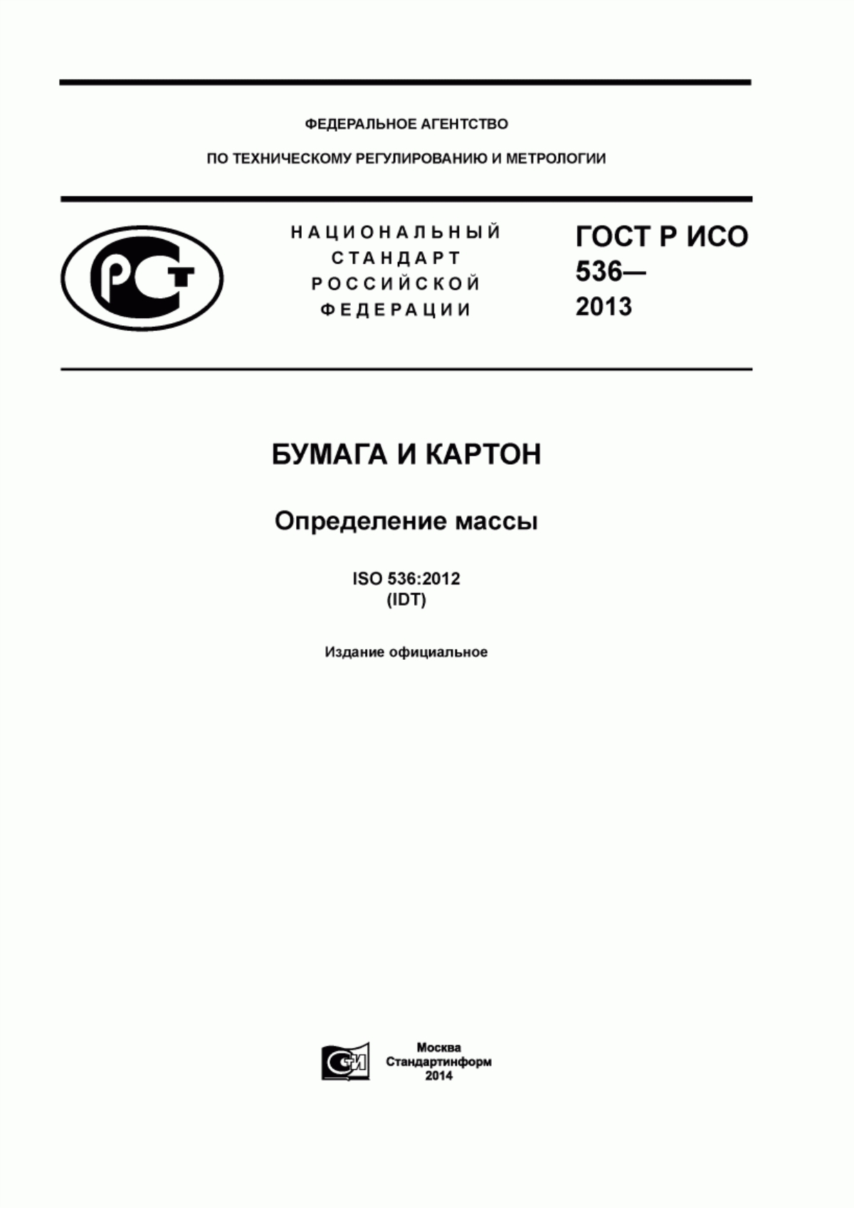 Обложка ГОСТ Р ИСО 536-2013 Бумага и картон. Определение массы