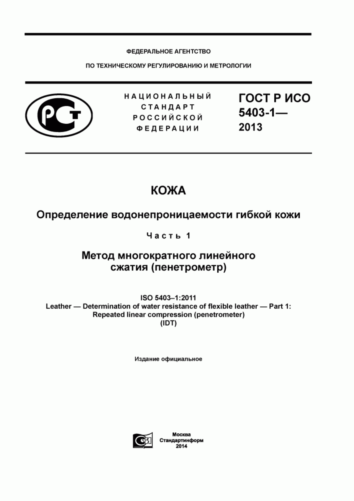 Обложка ГОСТ Р ИСО 5403-1-2013 Кожа. Определение водонепроницаемости гибкой кожи. Часть 1. Метод многократного линейного сжатия (пенетрометр)