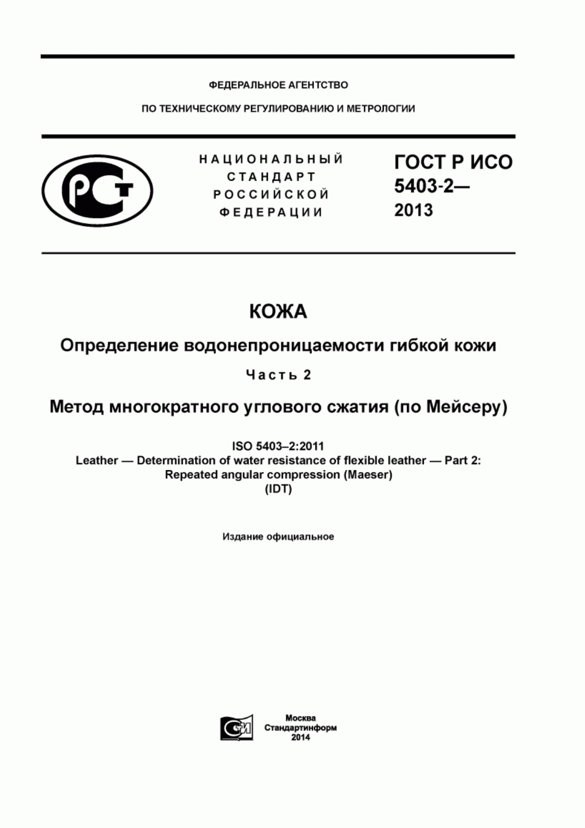 Обложка ГОСТ Р ИСО 5403-2-2013 Кожа. Определение водонепроницаемости гибкой кожи. Часть 2. Метод многократного углового сжатия (по Мейcеру)