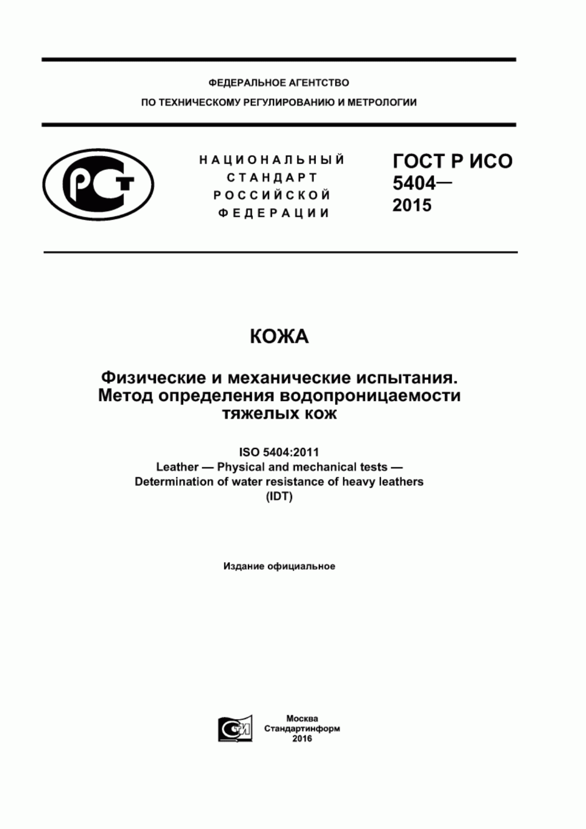 Обложка ГОСТ Р ИСО 5404-2015 Кожа. Физические и механические испытания. Метод определения водопроницаемости тяжелых кож