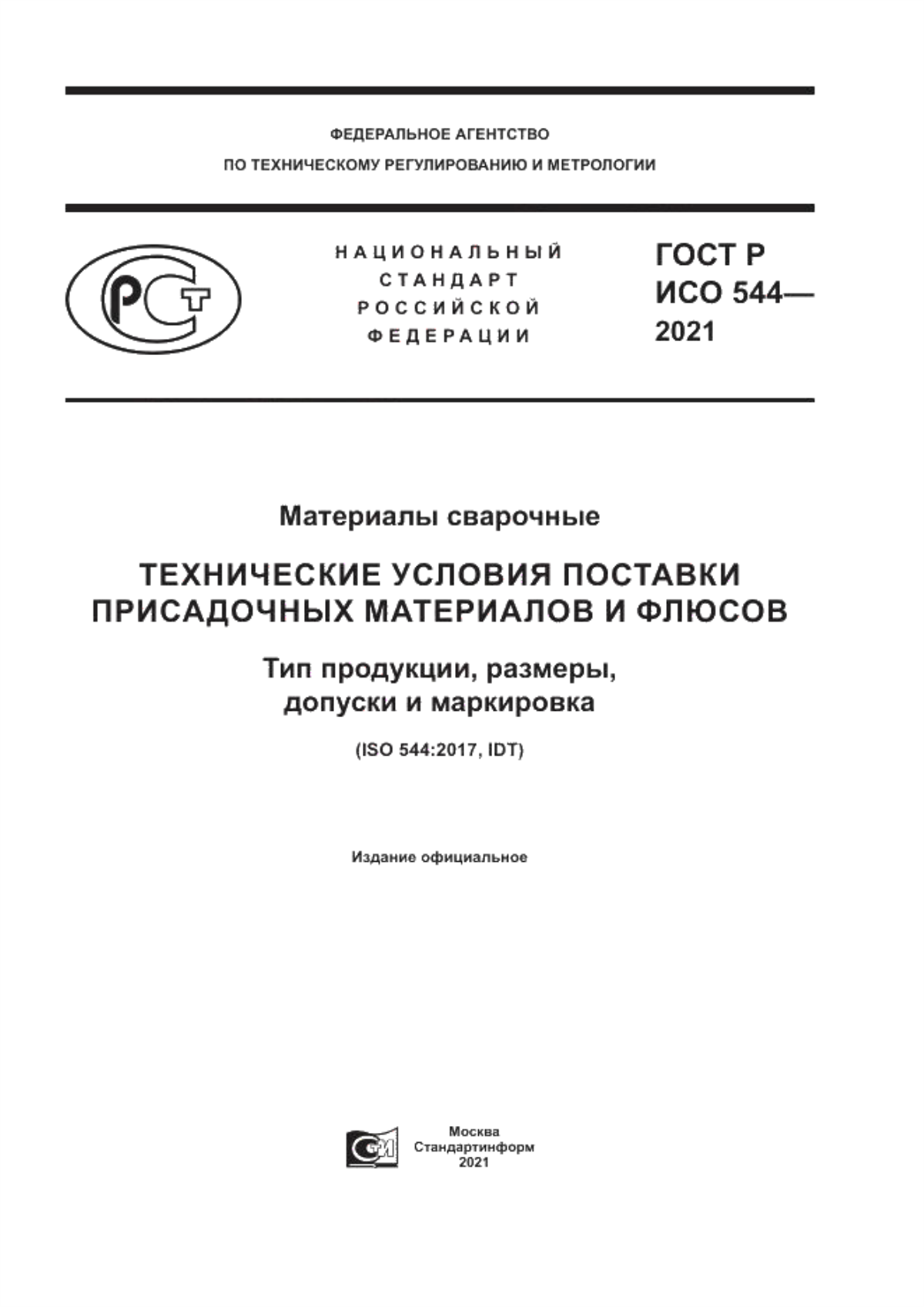 Обложка ГОСТ Р ИСО 544-2021 Материалы сварочные. Технические условия поставки присадочных материалов и флюсов. Тип продукции, размеры, допуски и маркировка