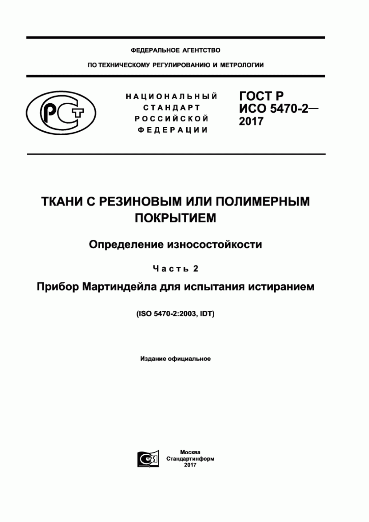 Обложка ГОСТ Р ИСО 5470-2-2017 Ткани с резиновым или полимерным покрытием. Определение износостойкости. Часть 2. Прибор Мартиндейла для испытания истиранием