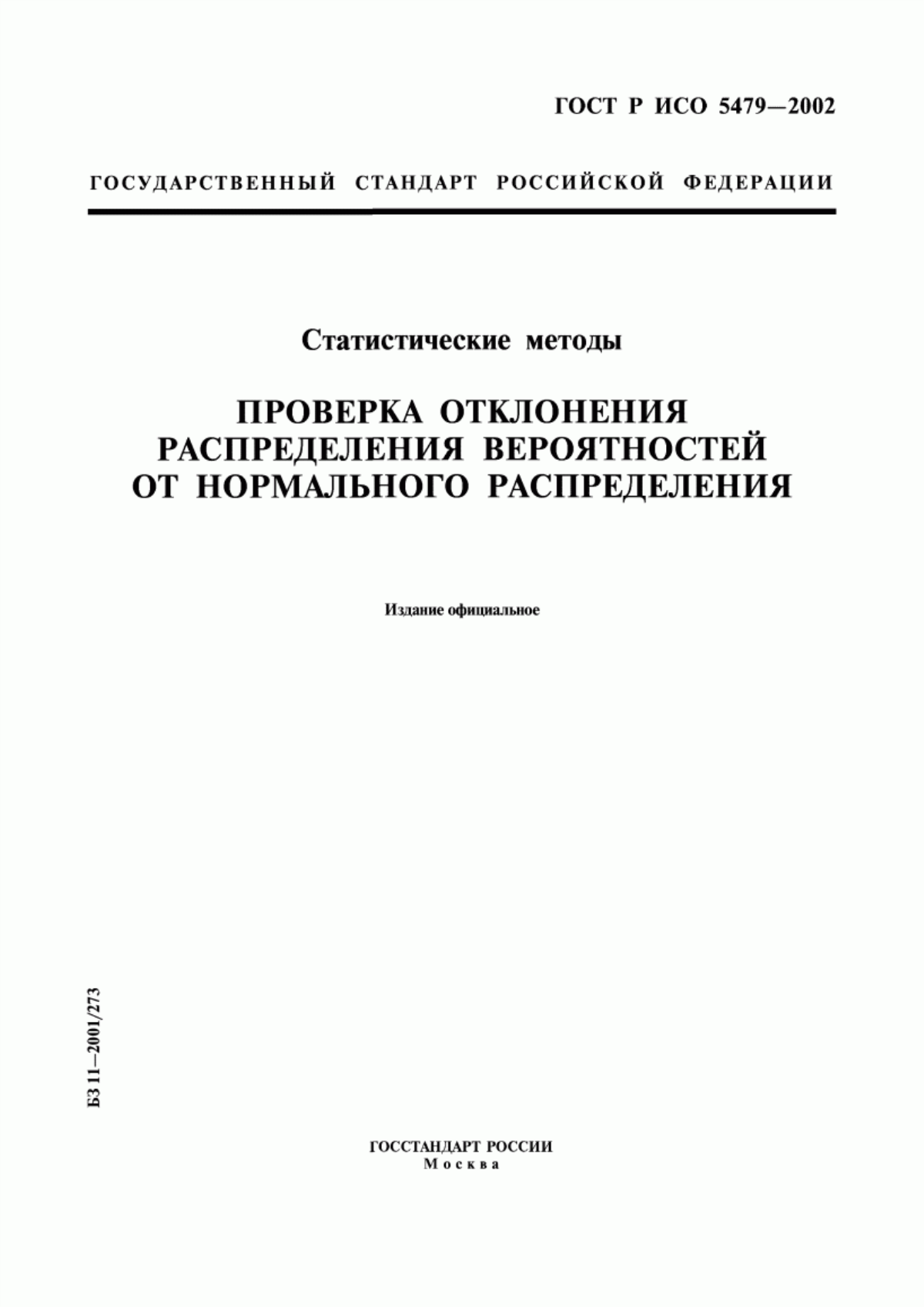 Обложка ГОСТ Р ИСО 5479-2002 Статистические методы. Проверка отклонения распределения вероятностей от нормального распределения