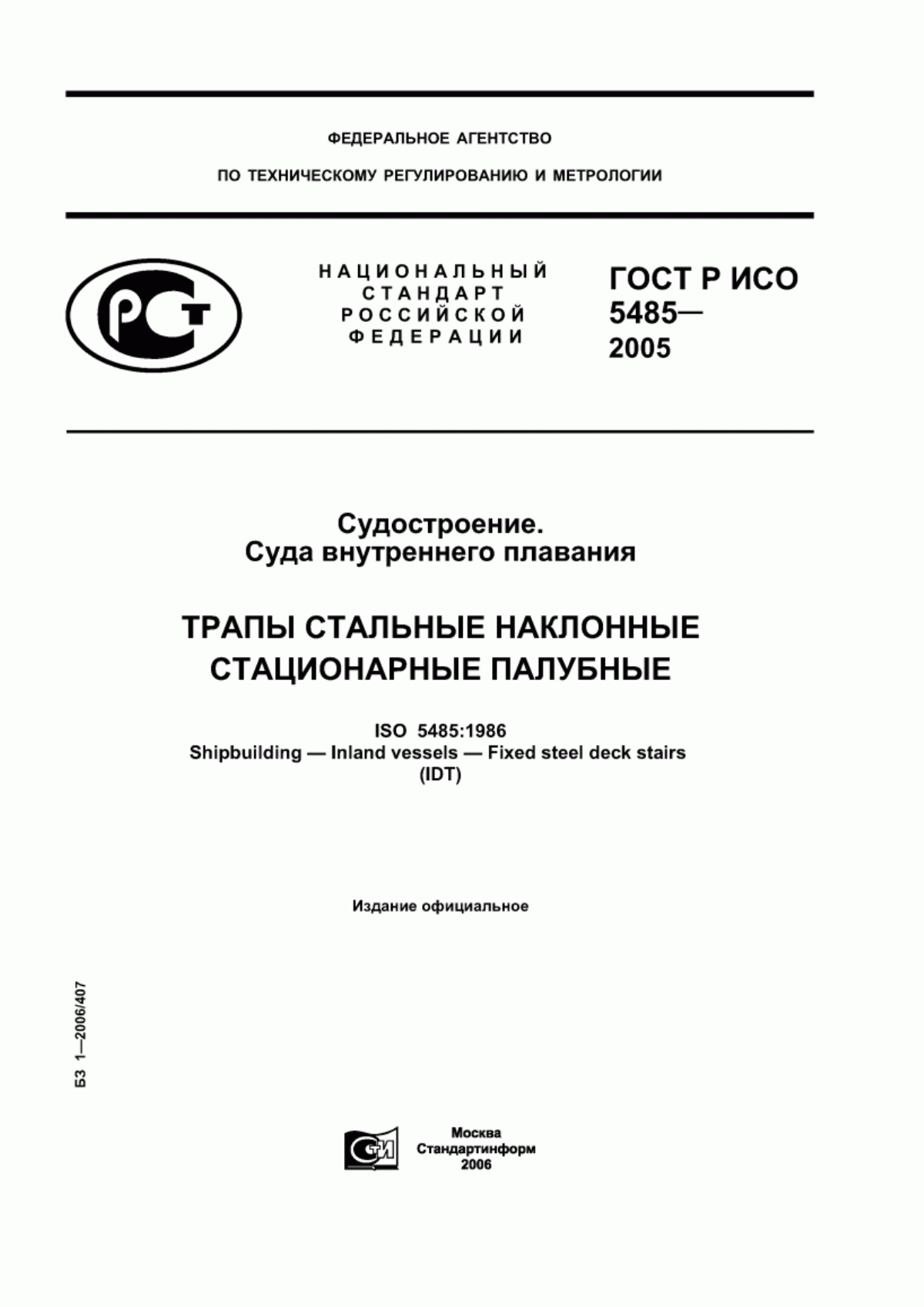 Обложка ГОСТ Р ИСО 5485-2005 Судостроение. Суда внутреннего плавания. Трапы стальные наклонные стационарные палубные