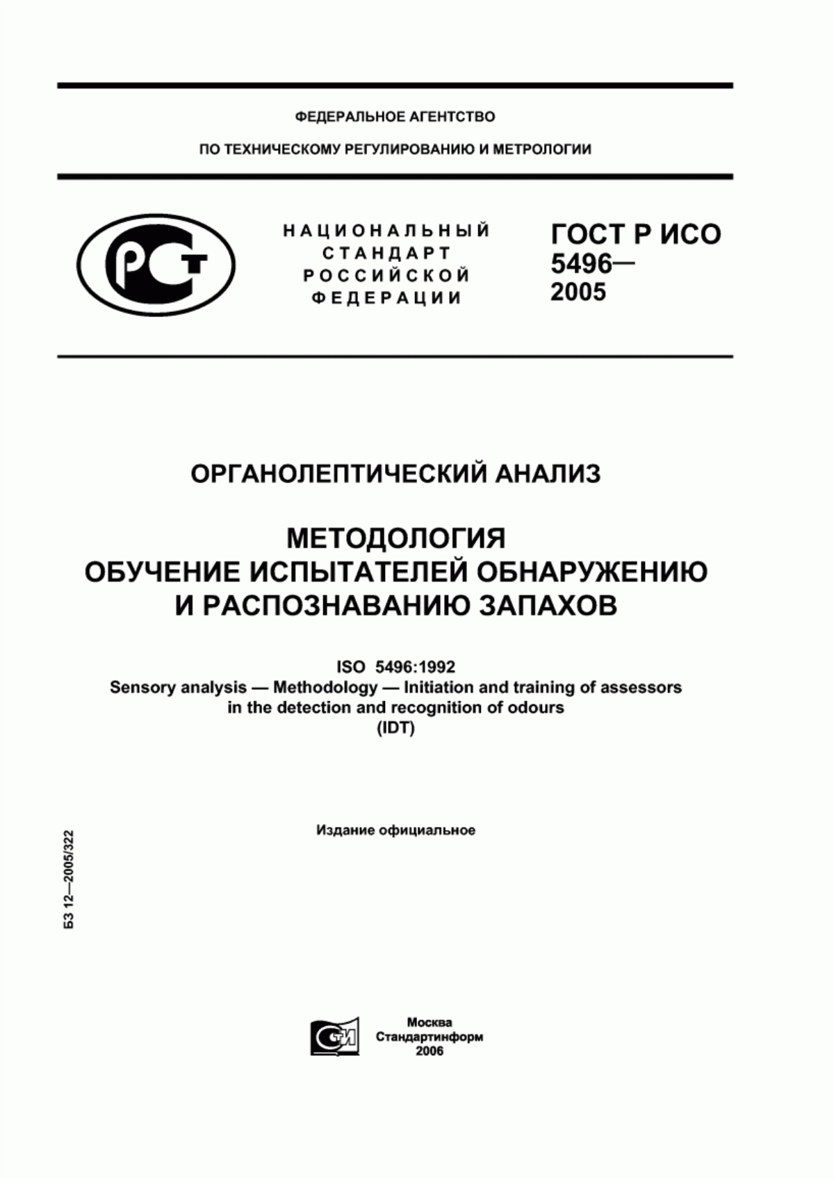 Обложка ГОСТ Р ИСО 5496-2005 Органолептический анализ. Методология. Обучение испытателей обнаружению и распознаванию запахов