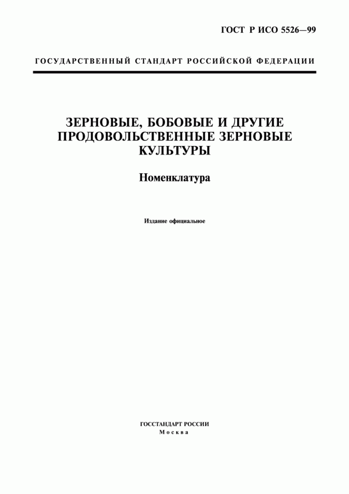 Обложка ГОСТ Р ИСО 5526-99 Зерновые, бобовые и другие продовольственные зерновые культуры. Номенклатура