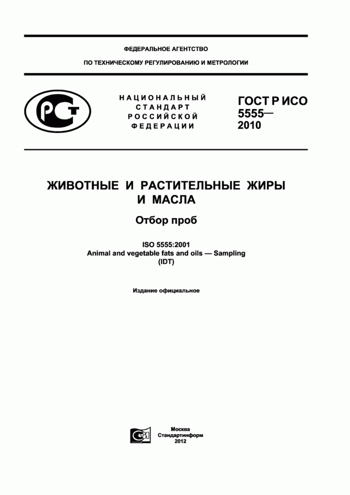 Обложка ГОСТ Р ИСО 5555-2010 Животные и растительные жиры и масла. Отбор проб