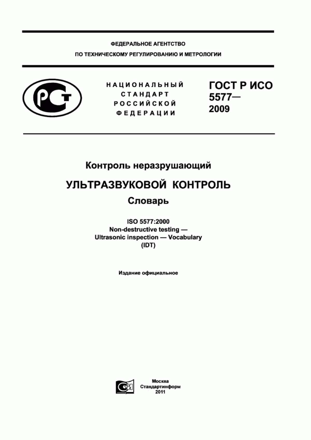 Обложка ГОСТ Р ИСО 5577-2009 Контроль неразрушающий. Ультразвуковой контроль. Словарь