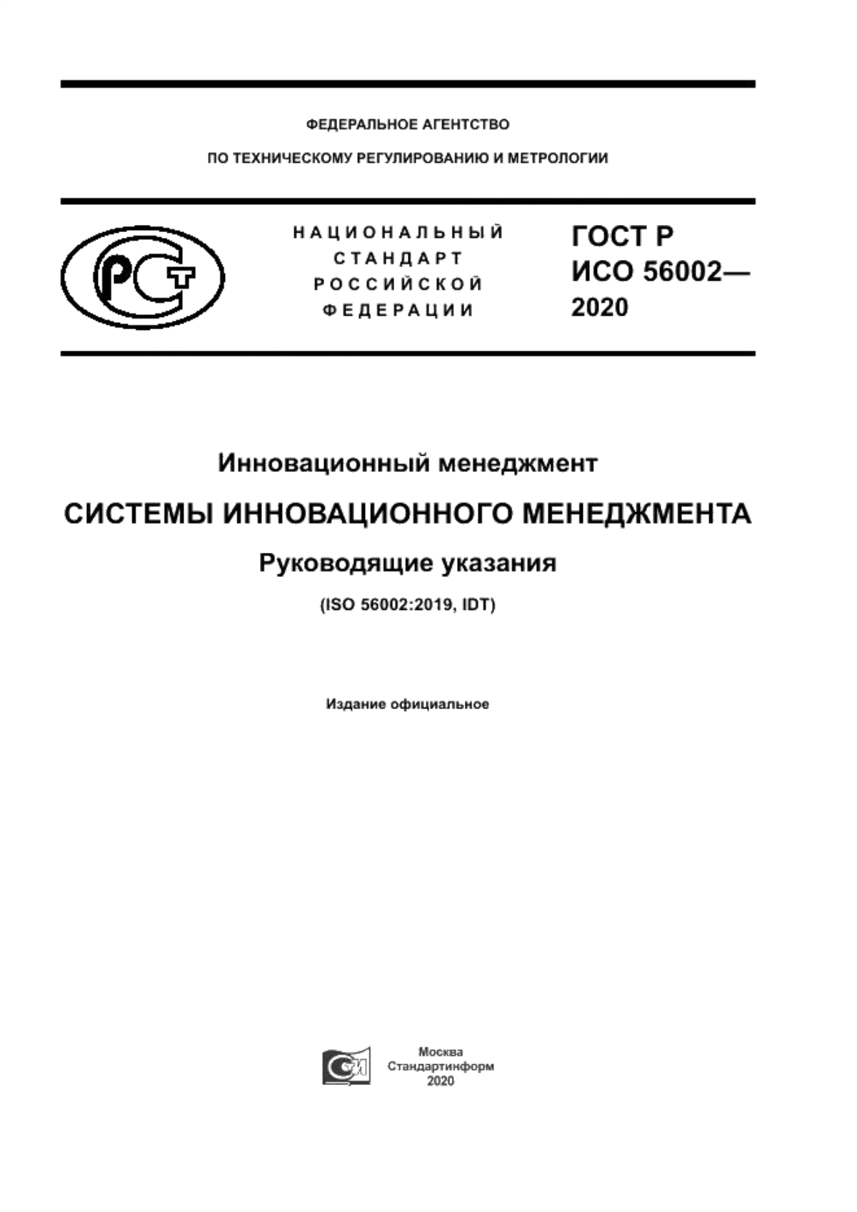 Обложка ГОСТ Р ИСО 56002-2020 Инновационный менеджмент. Системы инновационного менеджмента. Руководящие указания