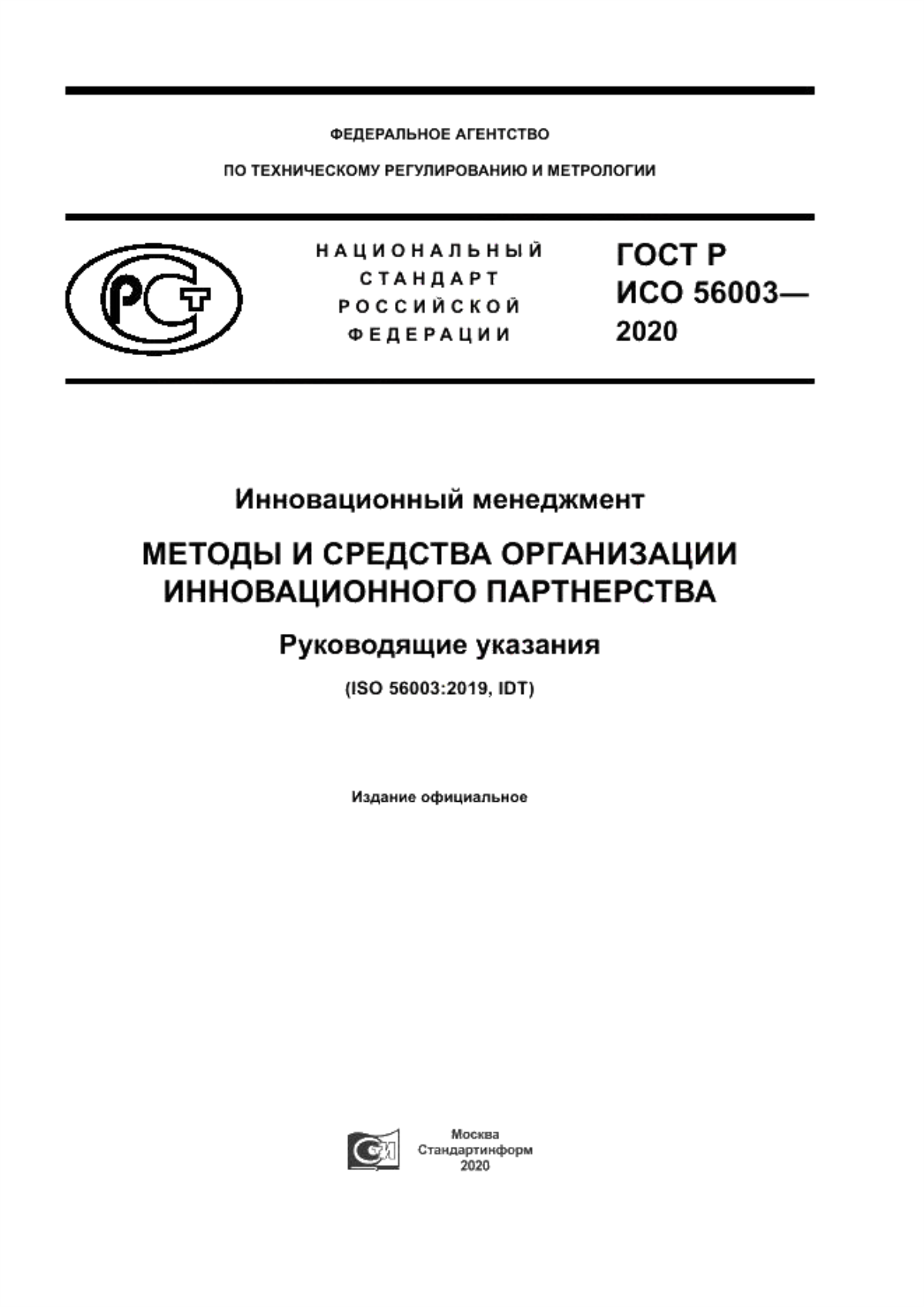 Обложка ГОСТ Р ИСО 56003-2020 Инновационный менеджмент. Методы и средства организации инновационного партнерства. Руководящие указания