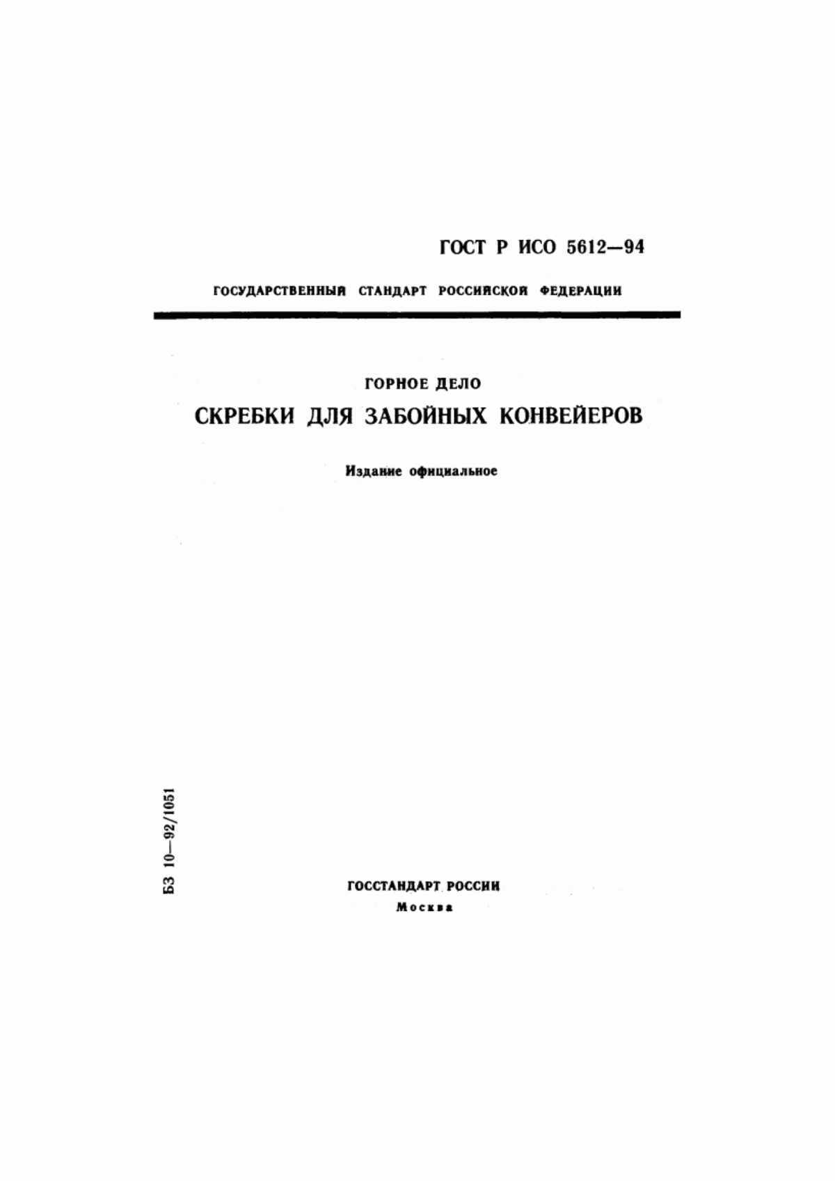 Обложка ГОСТ Р ИСО 5612-94 Горное дело. Скребки для забойных конвейеров