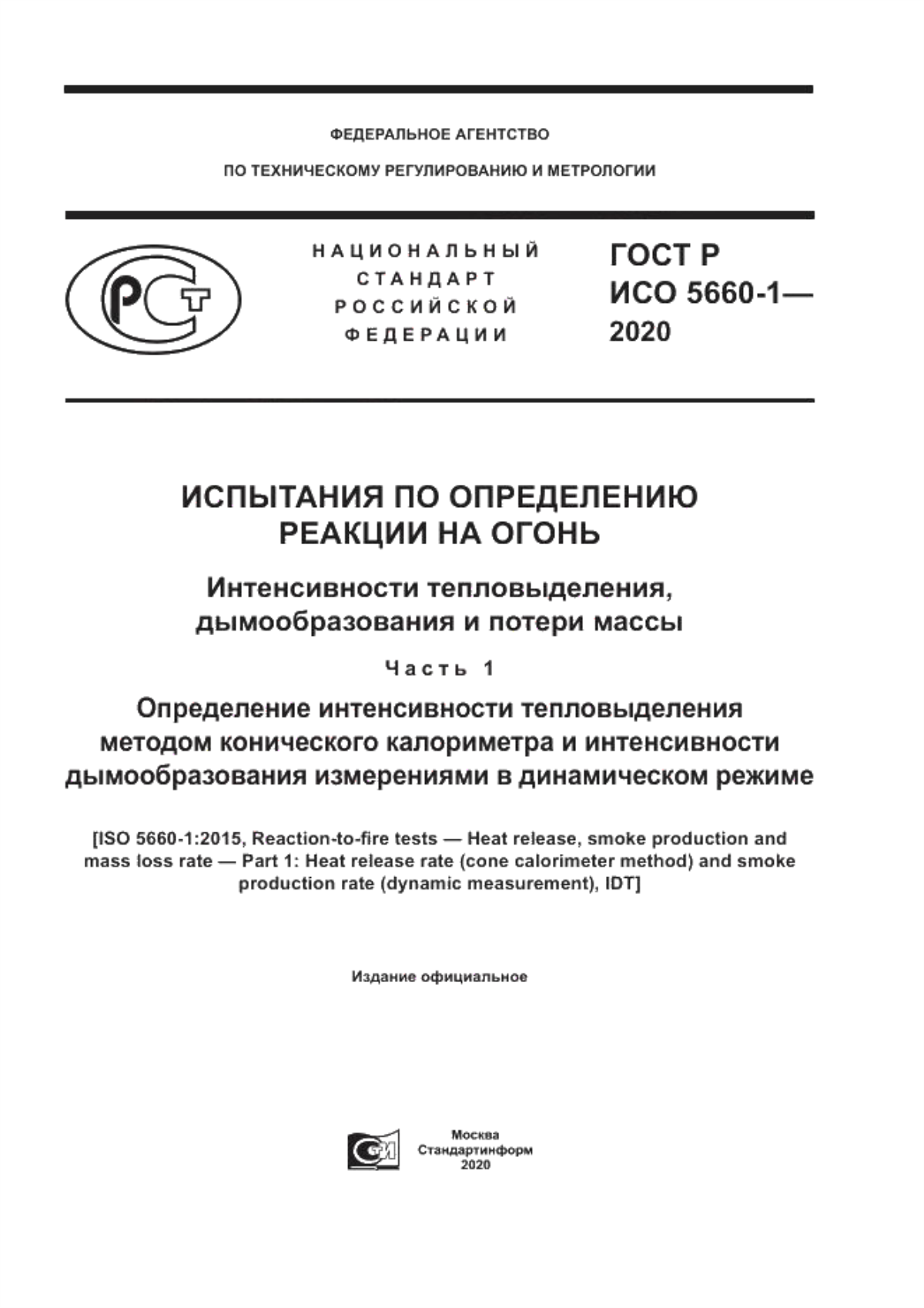 Обложка ГОСТ Р ИСО 5660-1-2020 Испытания по определению реакции на огонь. Интенсивности тепловыделения, дымообразования и потери массы. Часть 1. Определение интенсивности тепловыделения методом конического калориметра и интенсивности дымообразования измерениями в динамическом режиме