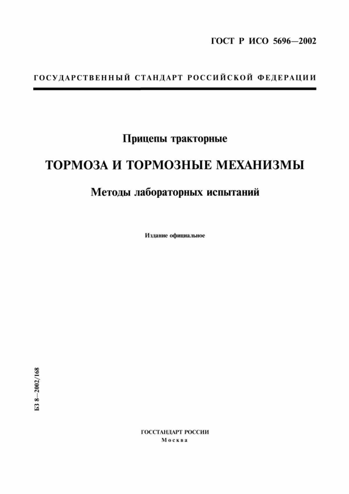 Обложка ГОСТ Р ИСО 5696-2002 Прицепы тракторные. Тормоза и тормозные механизмы. Методы лабораторных испытаний