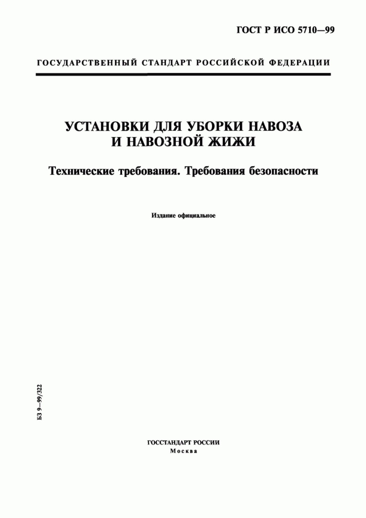 Обложка ГОСТ Р ИСО 5710-99 Установки для уборки навоза и навозной жижи. Технические требования. Требования безопасности