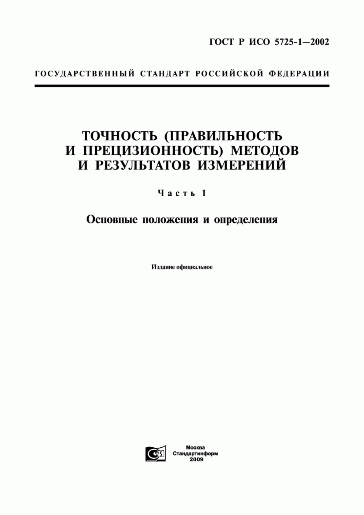 Обложка ГОСТ Р ИСО 5725-1-2002 Точность (правильность и прецизионность) методов и результатов измерений. Часть 1. Основные положения и определения