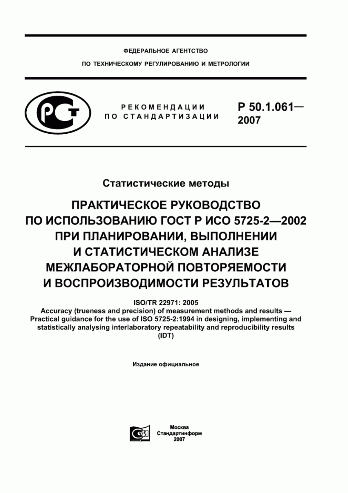 Обложка ГОСТ Р ИСО 5725-2-2002 Точность (правильность и прецизионность) методов и результатов измерений. Часть 2. Основной метод определения повторяемости и воспроизводимости стандартного метода измерений