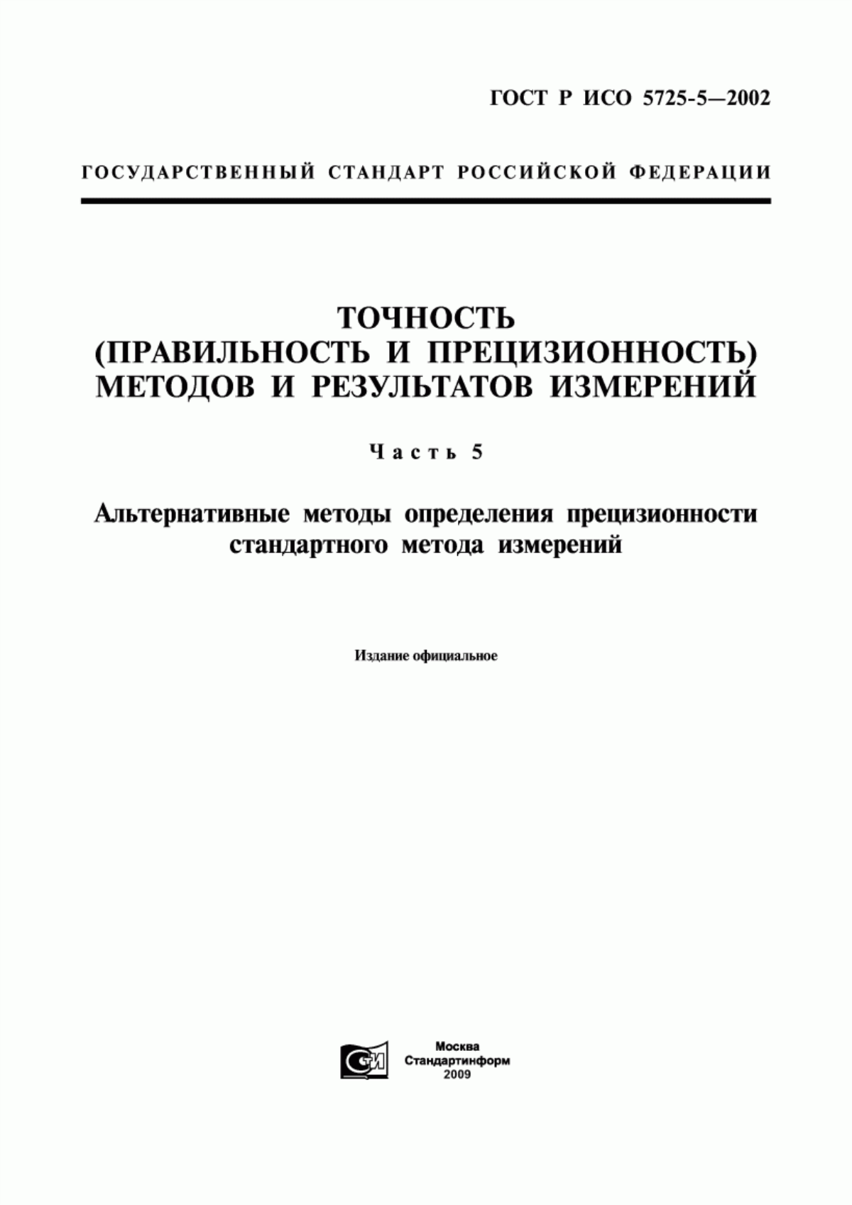 Обложка ГОСТ Р ИСО 5725-5-2002 Точность (правильность и прецизионность) методов и результатов измерений. Часть 5. Альтернативные методы определения прецизионности стандартного метода измерений