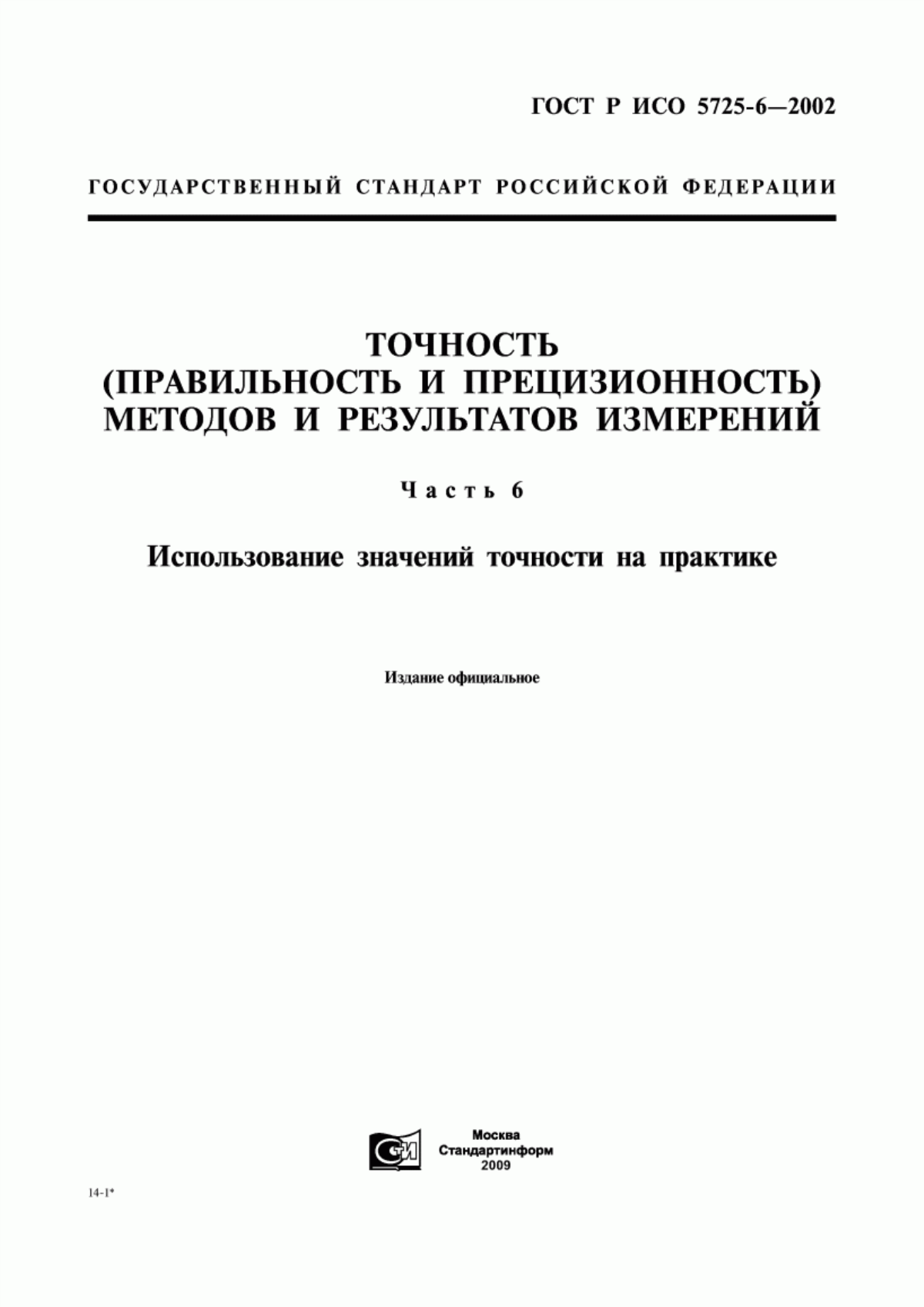 Обложка ГОСТ Р ИСО 5725-6-2002 Точность (правильность и прецизионность) методов и результатов измерений. Часть 6. Использование значений точности на практике