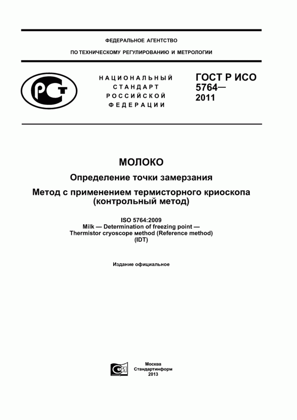 Обложка ГОСТ Р ИСО 5764-2011 Молоко. Определение точки замерзания. Метод с применением термисторного криоскопа (контрольный метод)