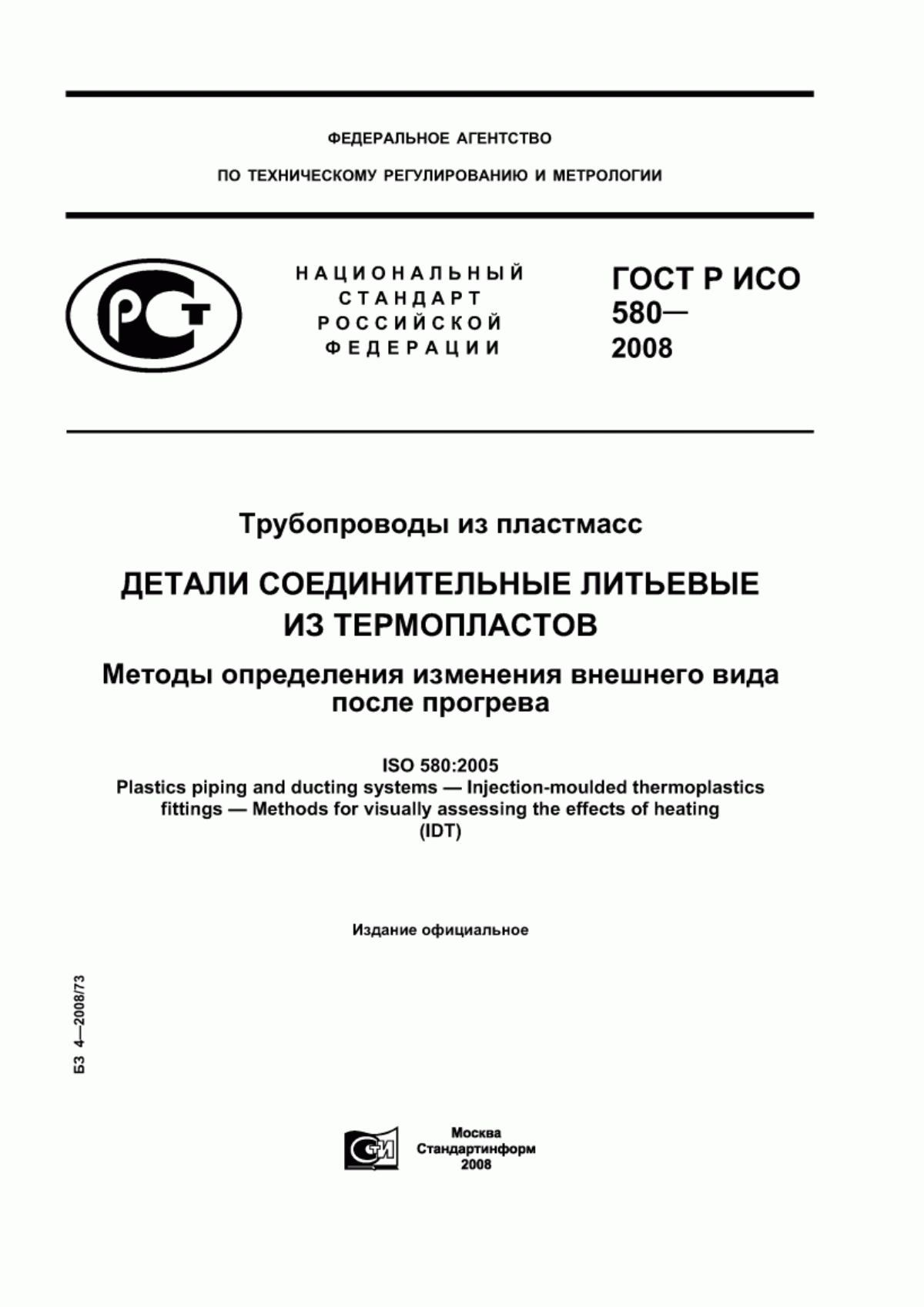 Обложка ГОСТ Р ИСО 580-2008 Трубопроводы из пластмасс. Детали соединительные литьевые из термопластов. Методы определения изменения внешнего вида после прогрева