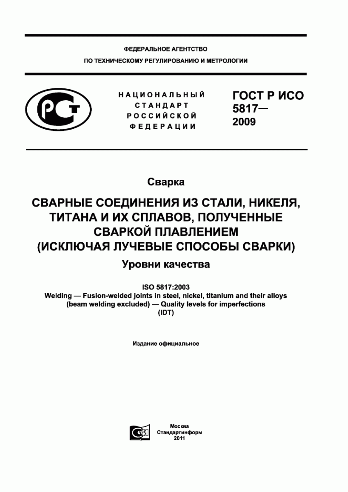 Обложка ГОСТ Р ИСО 5817-2009 Сварка. Сварные соединения из стали, никеля, титана и их сплавов, полученные сваркой плавлением (исключая лучевые способы сварки). Уровни качества