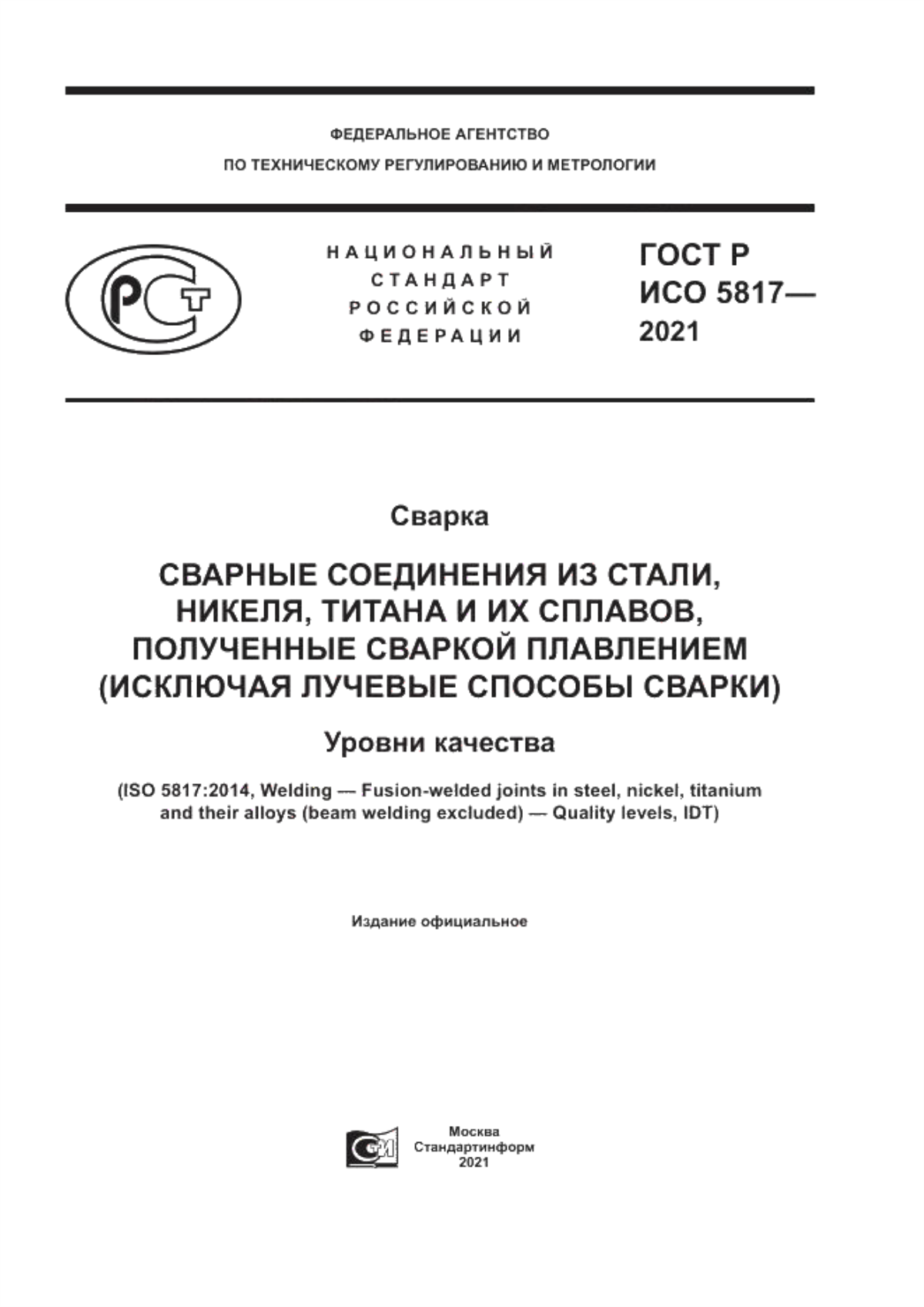 Обложка ГОСТ Р ИСО 5817-2021 Сварка. Сварные соединения из стали, никеля, титана и их сплавов, полученные сваркой плавлением (исключая лучевые способы сварки). Уровни качества