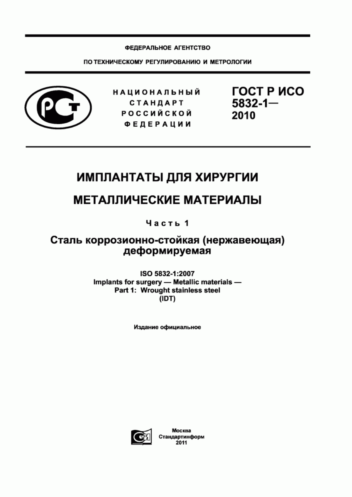 Обложка ГОСТ Р ИСО 5832-1-2010 Имплантаты для хирургии. Металлические материалы. Часть 1. Сталь коррозионно-стойкая (нержавеющая) деформируемая