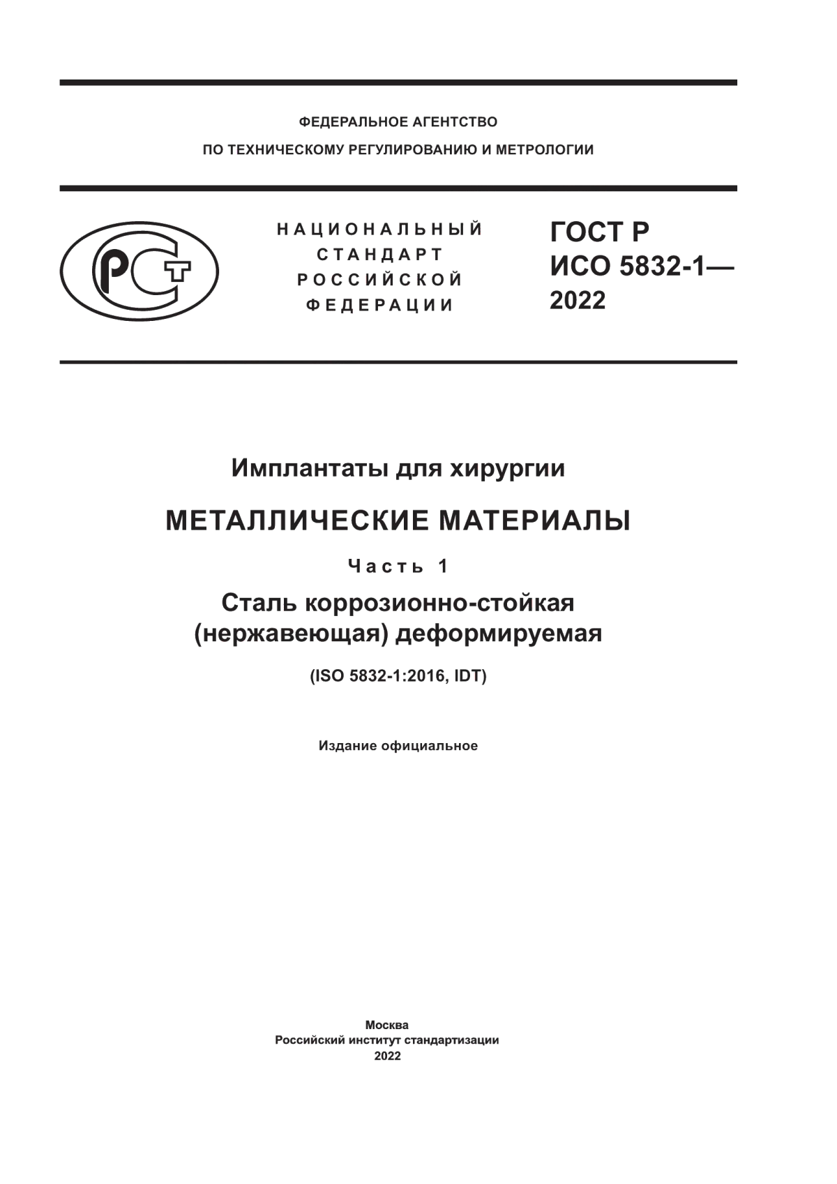 Обложка ГОСТ Р ИСО 5832-1-2022 Имплантаты для хирургии. Металлические материалы. Часть 1. Сталь коррозионно-стойкая (нержавеющая) деформируемая