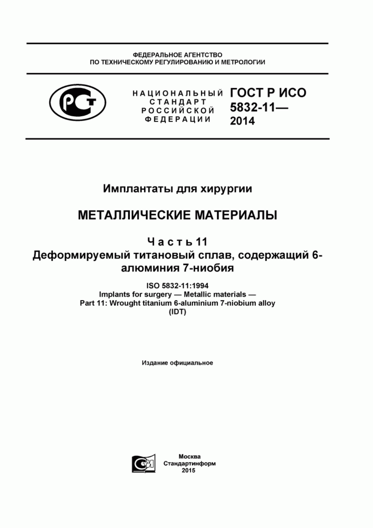 Обложка ГОСТ Р ИСО 5832-11-2014 Имплантаты для хирургии. Металлические материалы. Часть 11. Деформируемый титановый сплав, содержащий 6-алюминия 7-ниобия