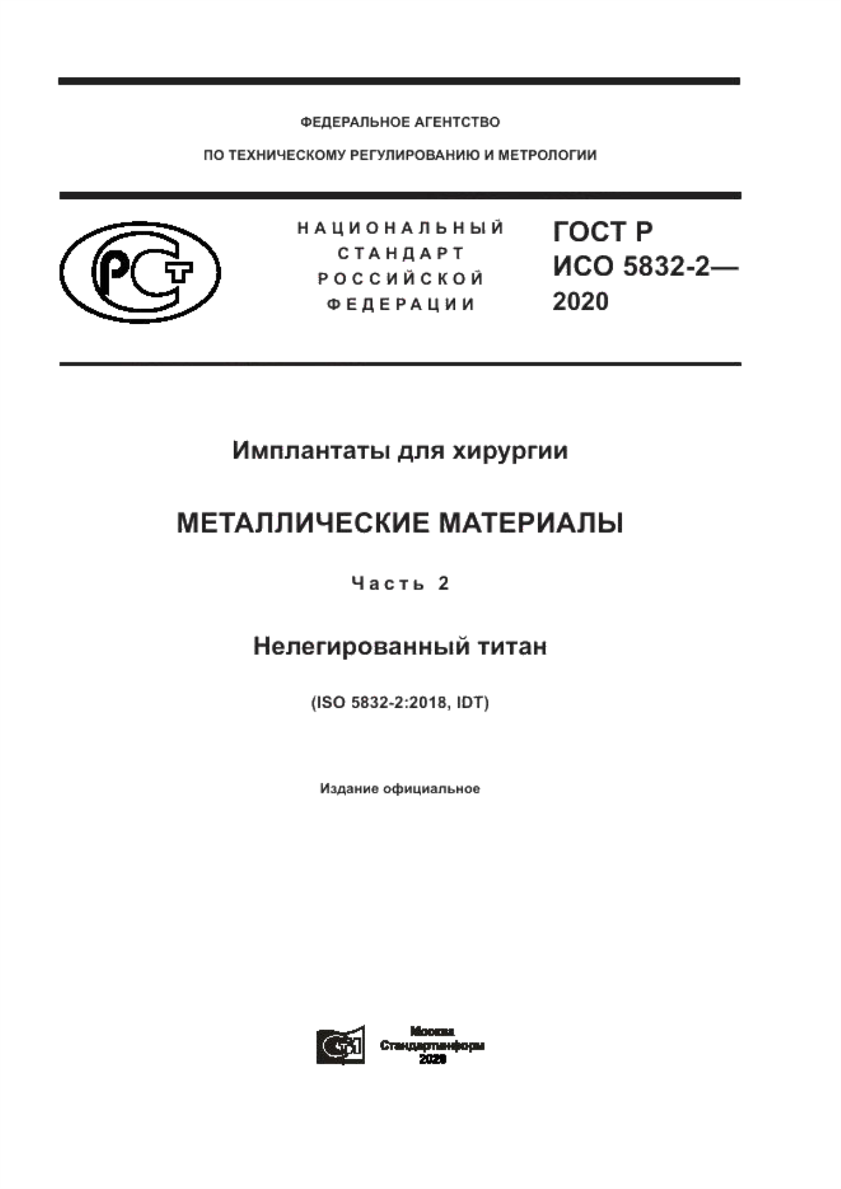 Обложка ГОСТ Р ИСО 5832-2-2020 Имплантаты для хирургии. Металлические материалы. Часть 2. Нелегированный титан