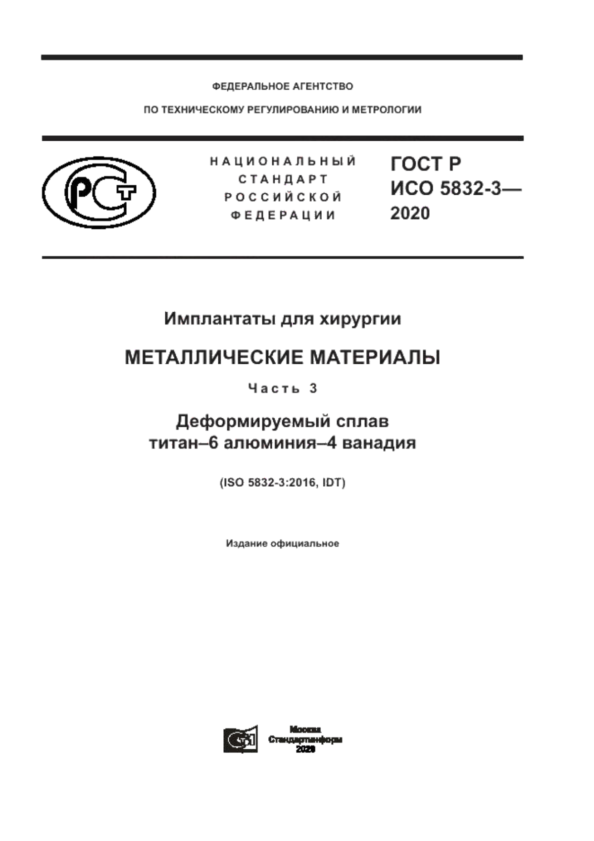 Обложка ГОСТ Р ИСО 5832-3-2020 Имплантаты для хирургии. Металлические материалы. Часть 3. Деформируемый сплав титан-6 алюминия-4 ванадия