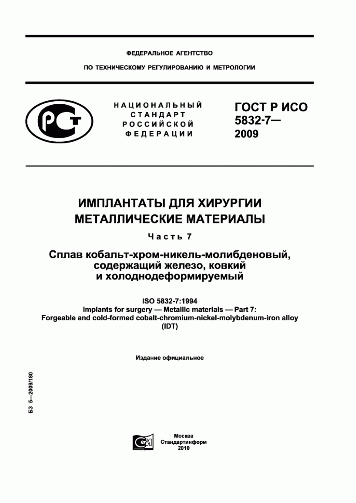 Обложка ГОСТ Р ИСО 5832-7-2009 Имплантаты для хирургии. Металлические материалы. Часть 7. Сплав кобальт-хром-никель-молибденовый, содержащий железо, ковкий и холоднодеформируемый