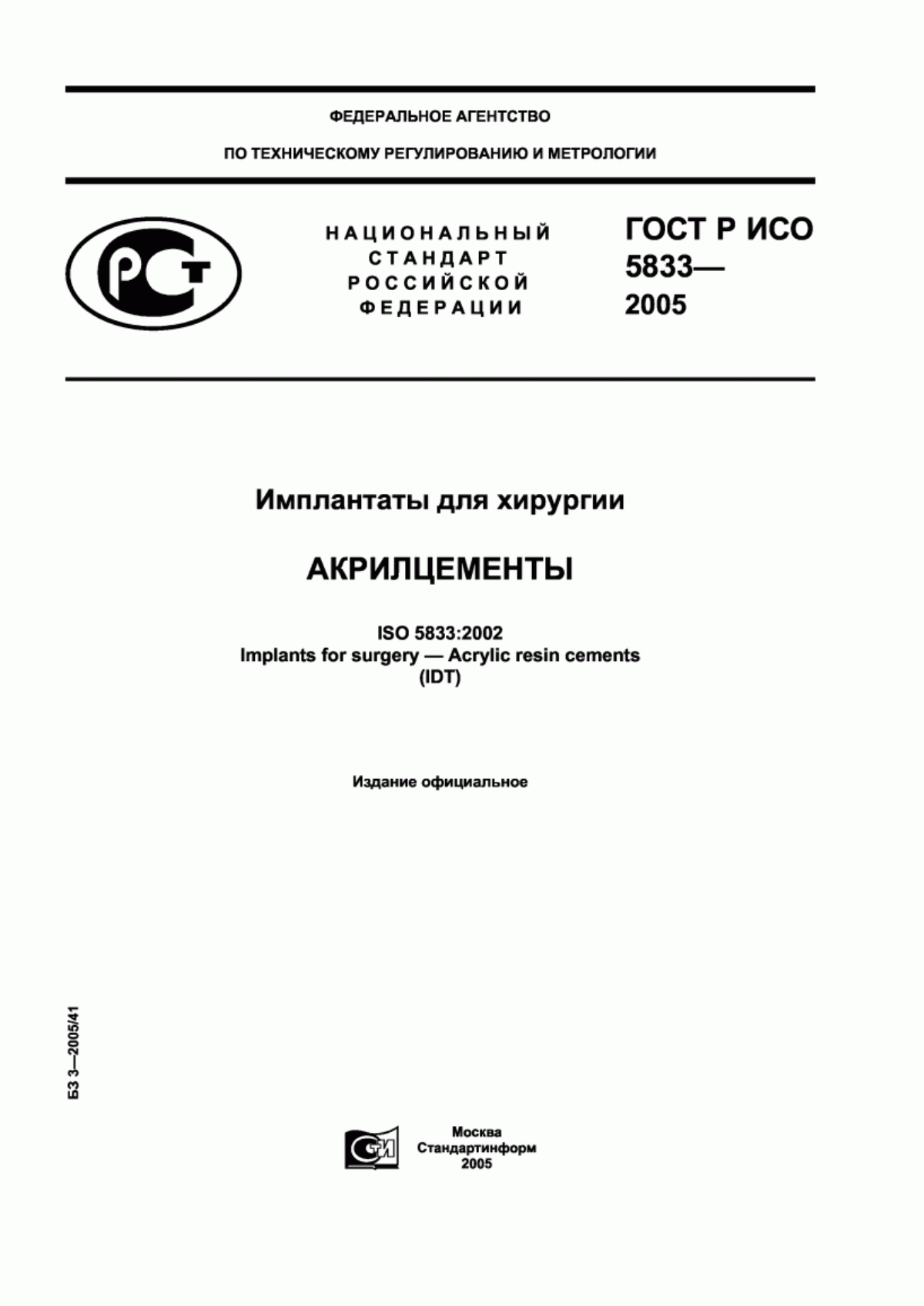 Обложка ГОСТ Р ИСО 5833-2005 Имплантаты для хирургии. Акрилцементы