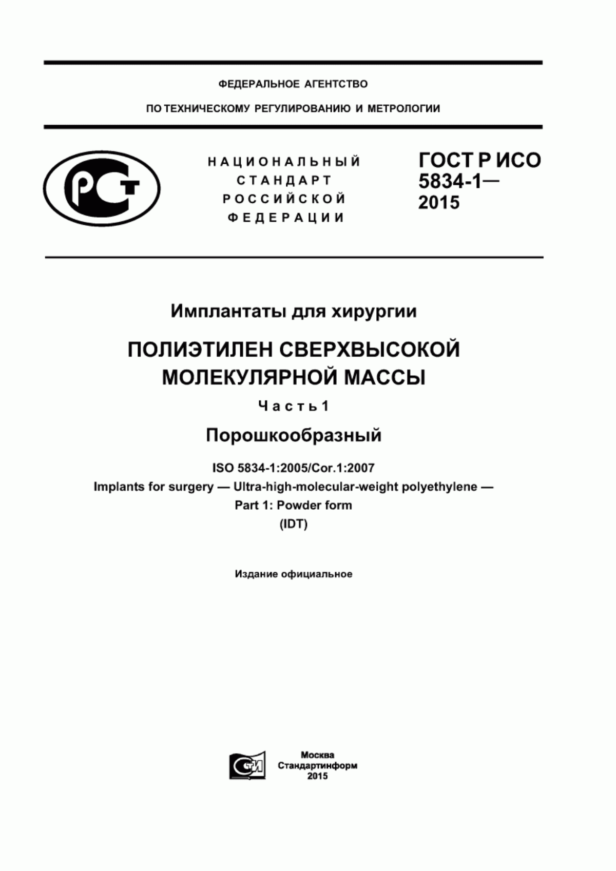 Обложка ГОСТ Р ИСО 5834-1-2015 Имплантаты для хирургии. Полиэтилен сверхвысокой молекулярной массы. Часть 1. Порошкообразный