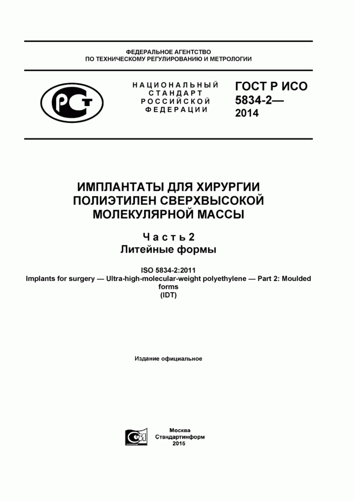 Обложка ГОСТ Р ИСО 5834-2-2014 Имплантаты для хирургии. Полиэтилен сверхвысокой молекулярной массы. Часть 2. Литейные формы