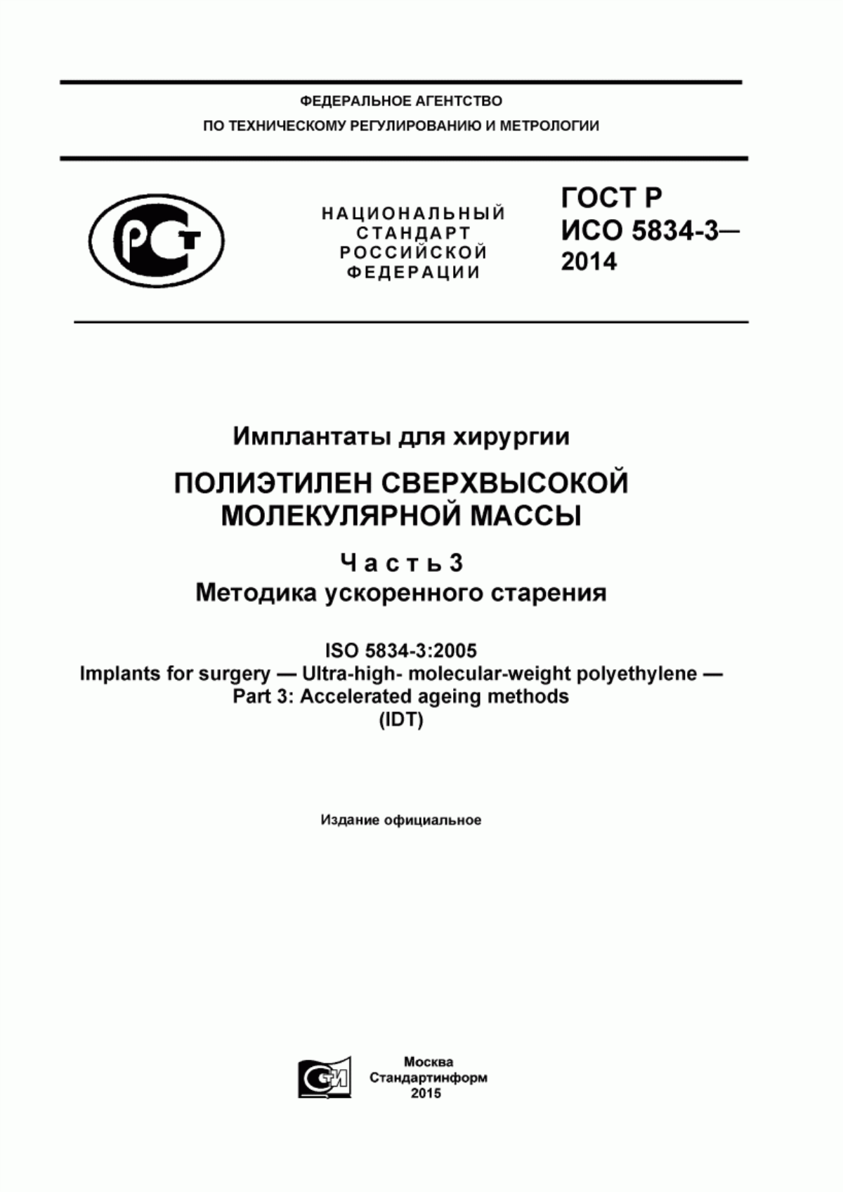 Обложка ГОСТ Р ИСО 5834-3-2014 Имплантаты для хирургии. Полиэтилен сверхвысокой молекулярной массы. Часть 3. Методика ускоренного старения