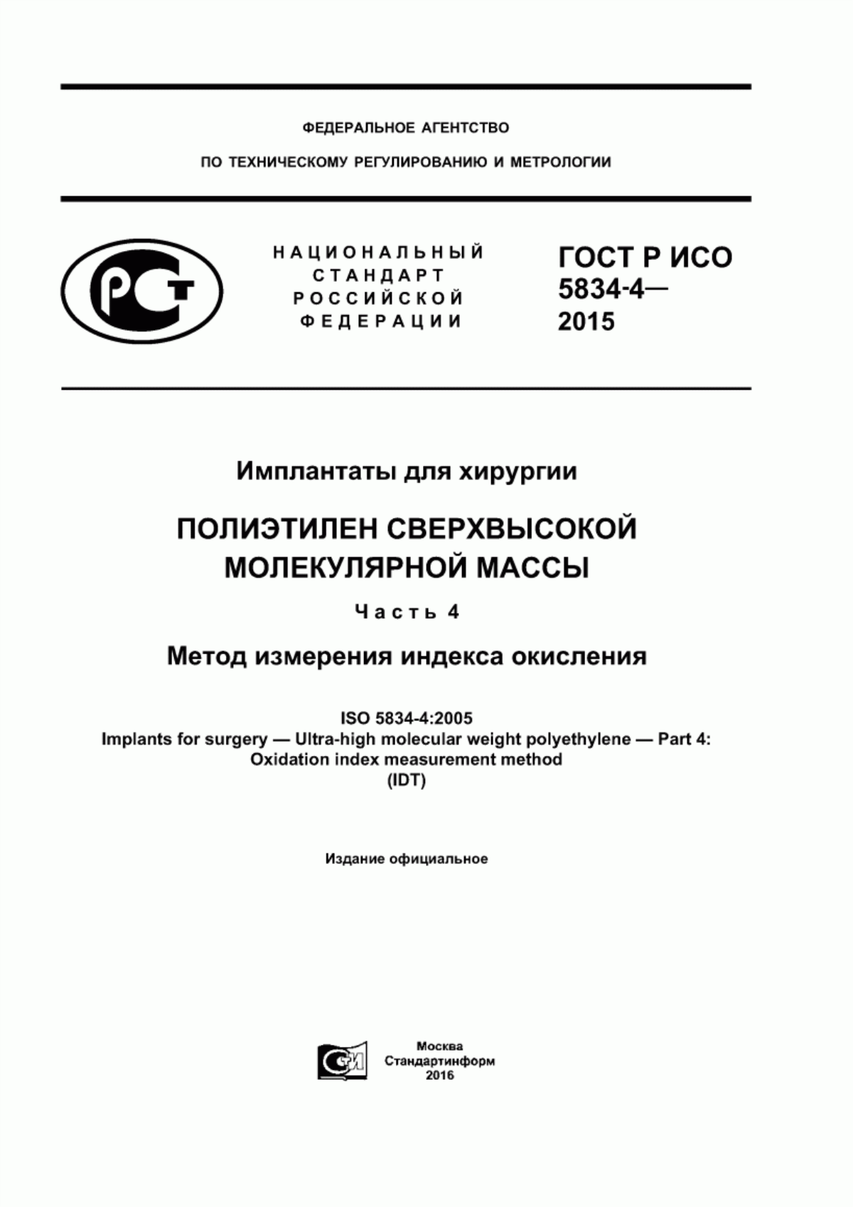 Обложка ГОСТ Р ИСО 5834-4-2015 Имплантаты для хирургии. Полиэтилен сверхвысокой молекулярной массы. Часть 4. Метод измерения индекса окисления