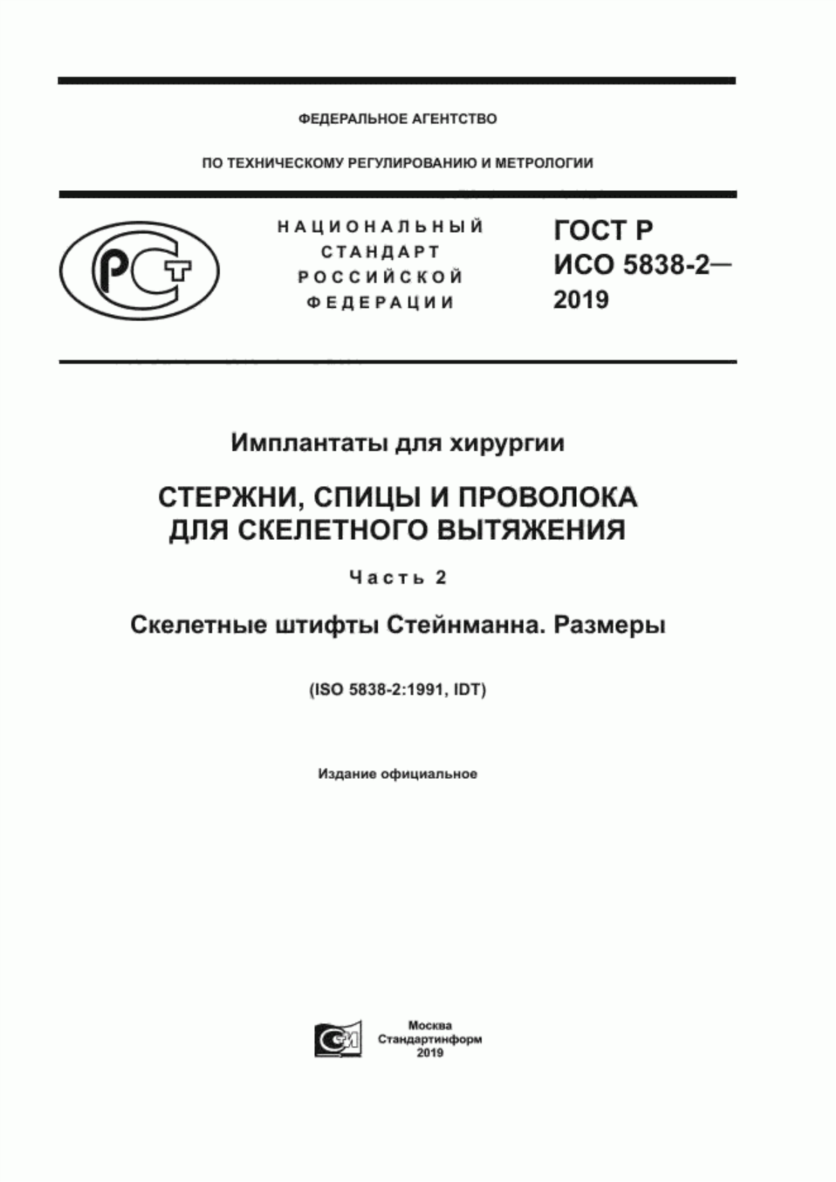 Обложка ГОСТ Р ИСО 5838-2-2019 Имплантаты для хирургии. Стержни, спицы и проволока для скелетного вытяжения. Часть 2. Скелетные штифты Стейнманна. Размеры