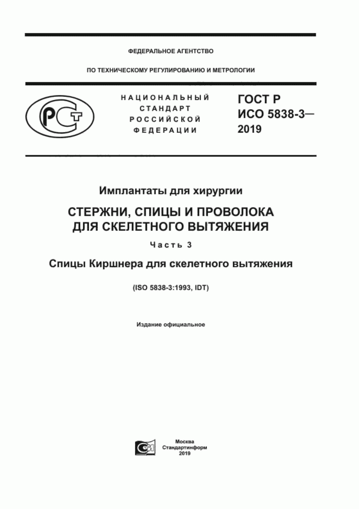 Обложка ГОСТ Р ИСО 5838-3-2019 Имплантаты для хирургии. Стержни, спицы и проволока для скелетного вытяжения. Часть 3. Спицы Киршнера для скелетного вытяжения