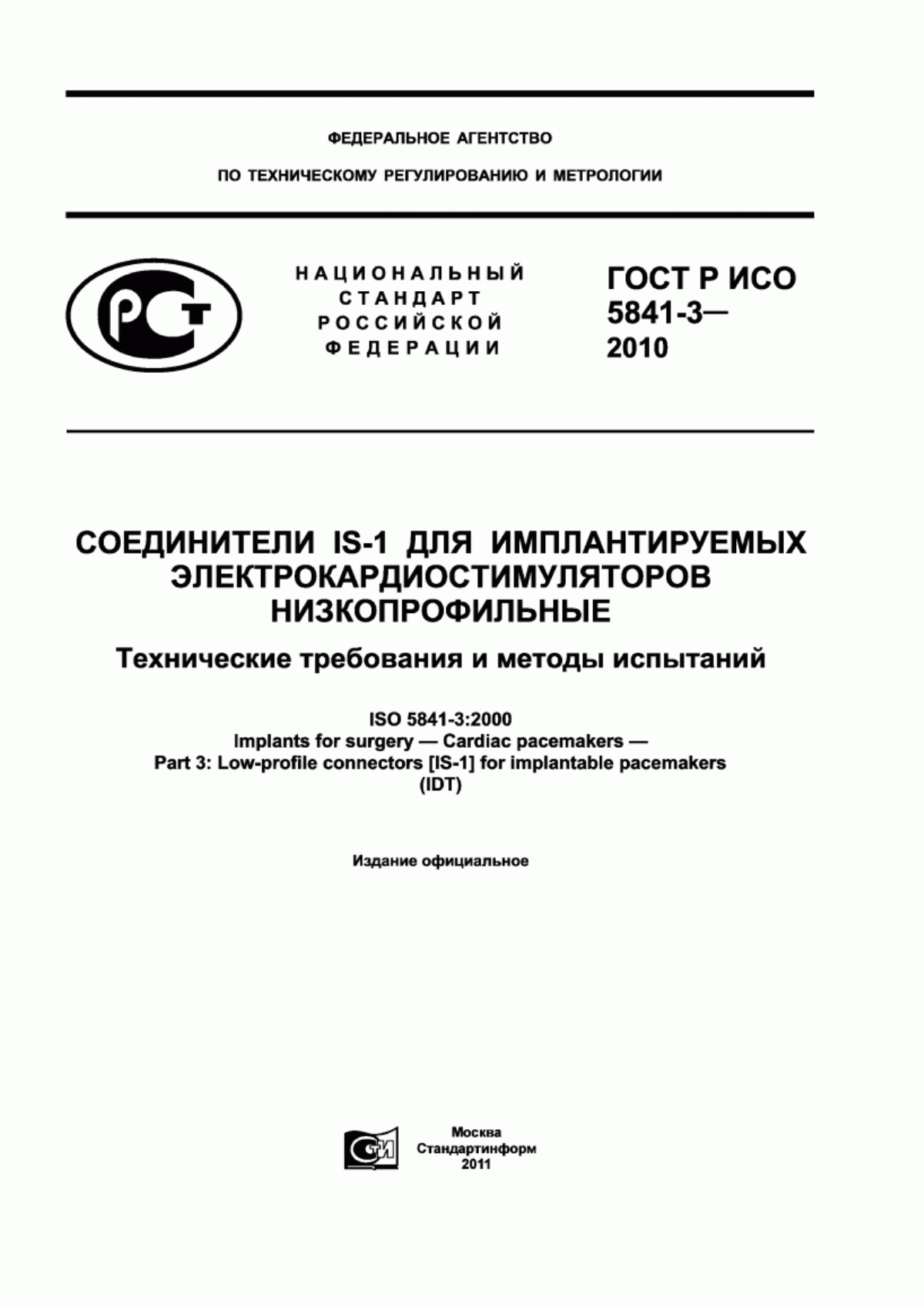 Обложка ГОСТ Р ИСО 5841-3-2010 Соединители IS-1 для имплантируемых электрокардиостимуляторов низкопрофильные. Технические требования и методы испытаний