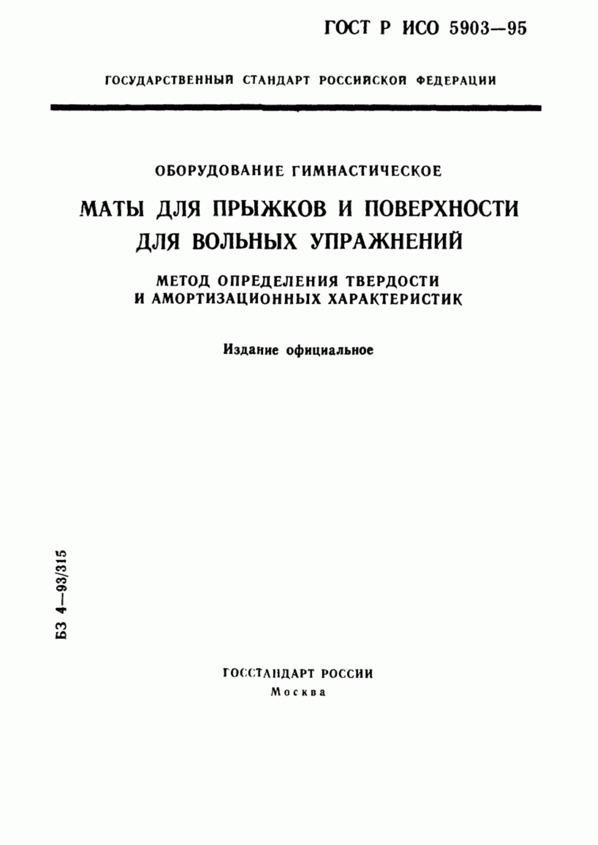 Обложка ГОСТ Р ИСО 5903-95 Оборудование гимнастическое. Маты для прыжков и поверхности для вольных упражнений. Метод определения твердости и амортизационных характеристик