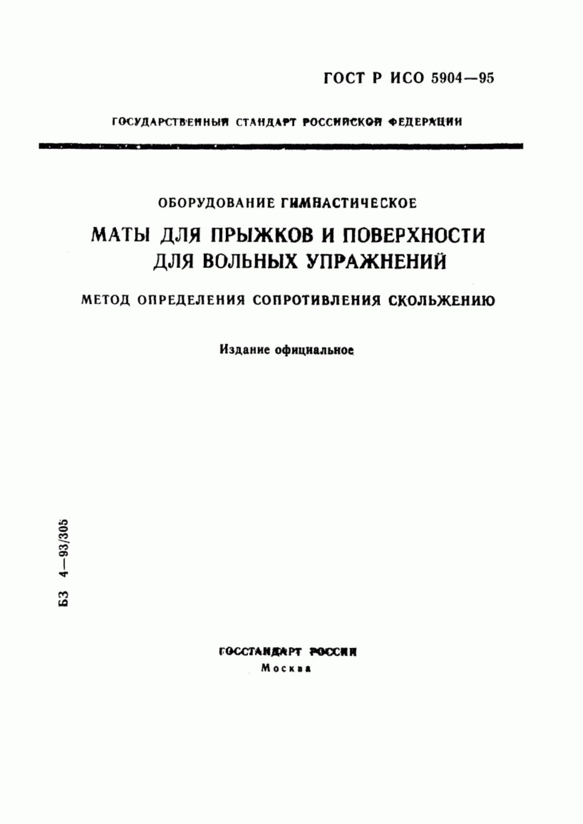 Обложка ГОСТ Р ИСО 5904-95 Оборудование гимнастическое. Маты для прыжков и поверхности для вольных упражнений. Метод определения сопротивления скольжению