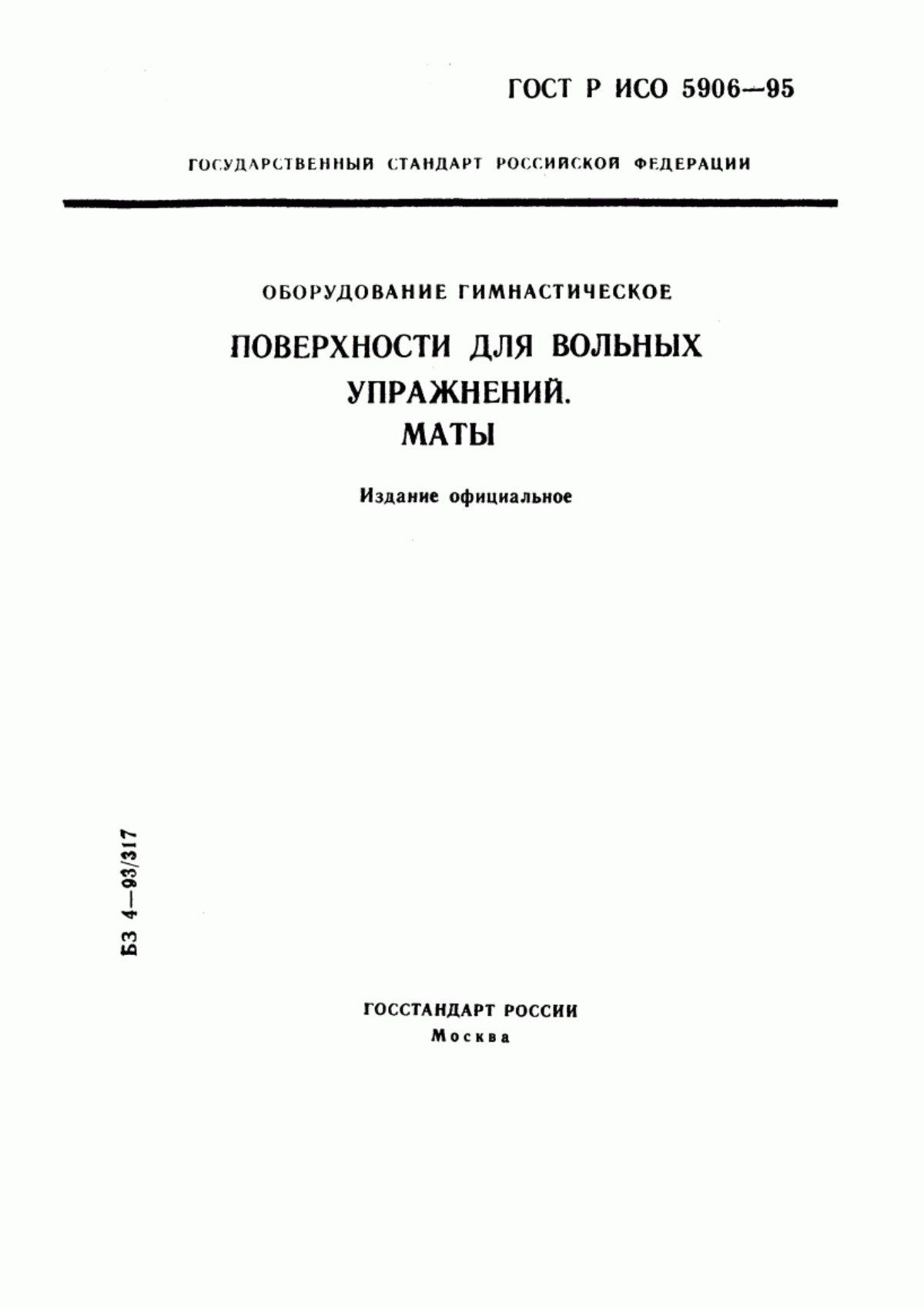 Обложка ГОСТ Р ИСО 5906-95 Оборудование гимнастическое. Поверхности для вольных упражнений. Маты