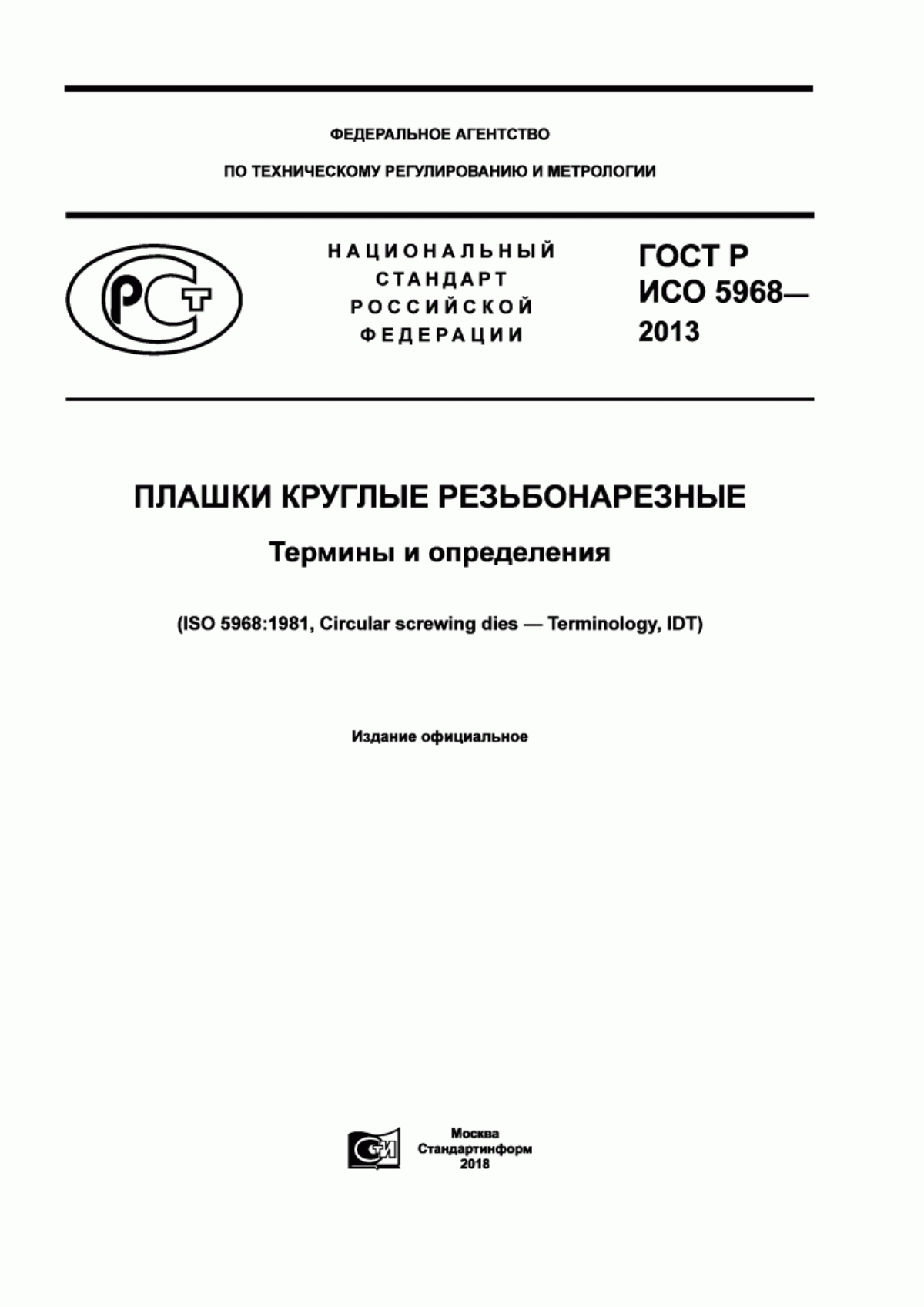 Обложка ГОСТ Р ИСО 5968-2013 Плашки круглые резьбонарезные. Термины и определения