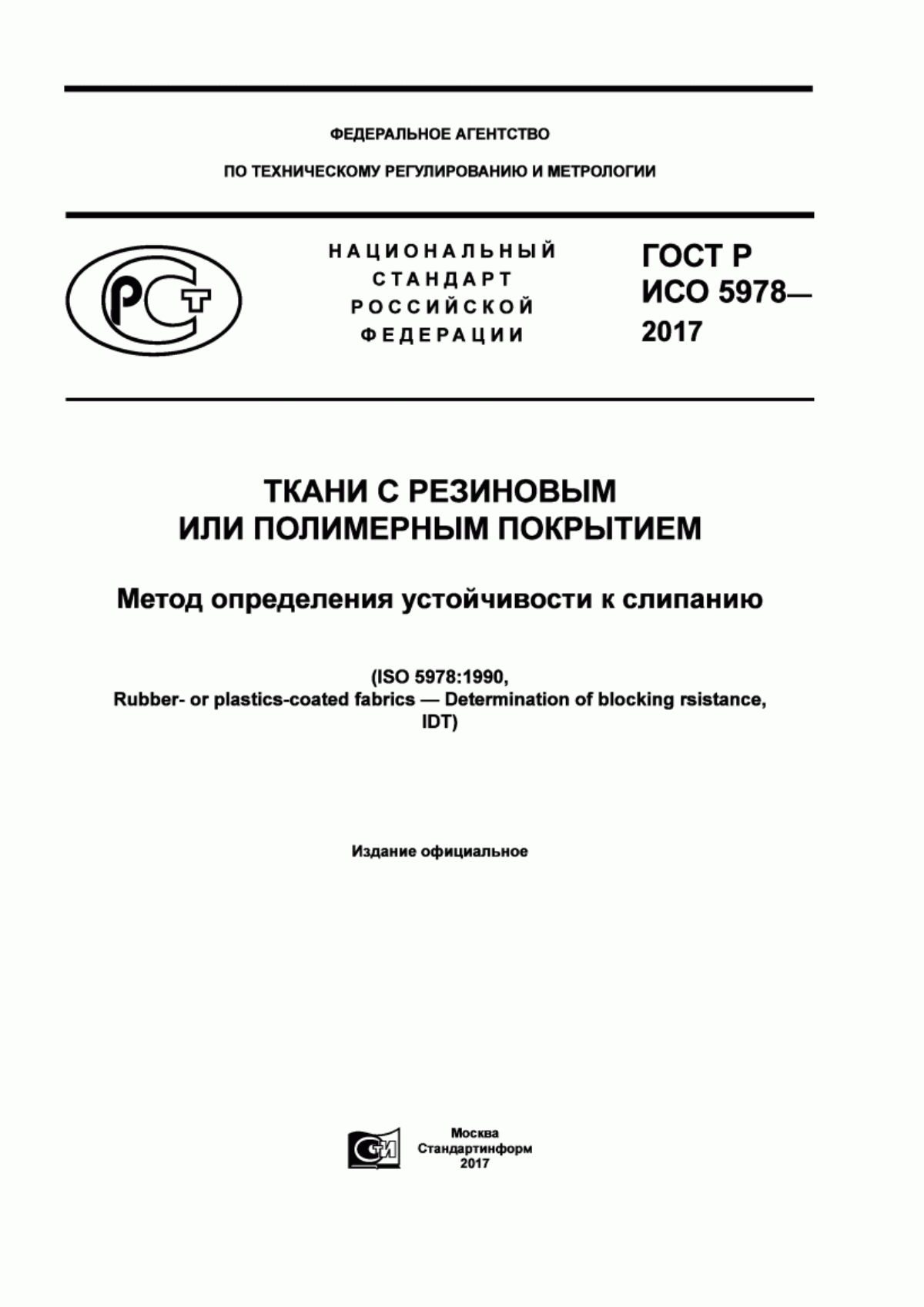 Обложка ГОСТ Р ИСО 5978-2017 Ткани с резиновым или полимерным покрытием. Метод определения устойчивости к слипанию